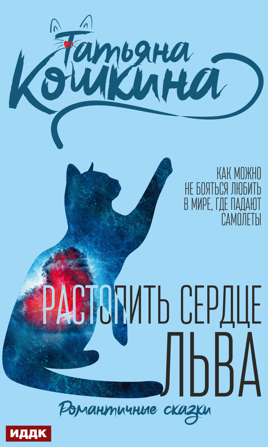 Обложка книги «Растопить сердце Льва»