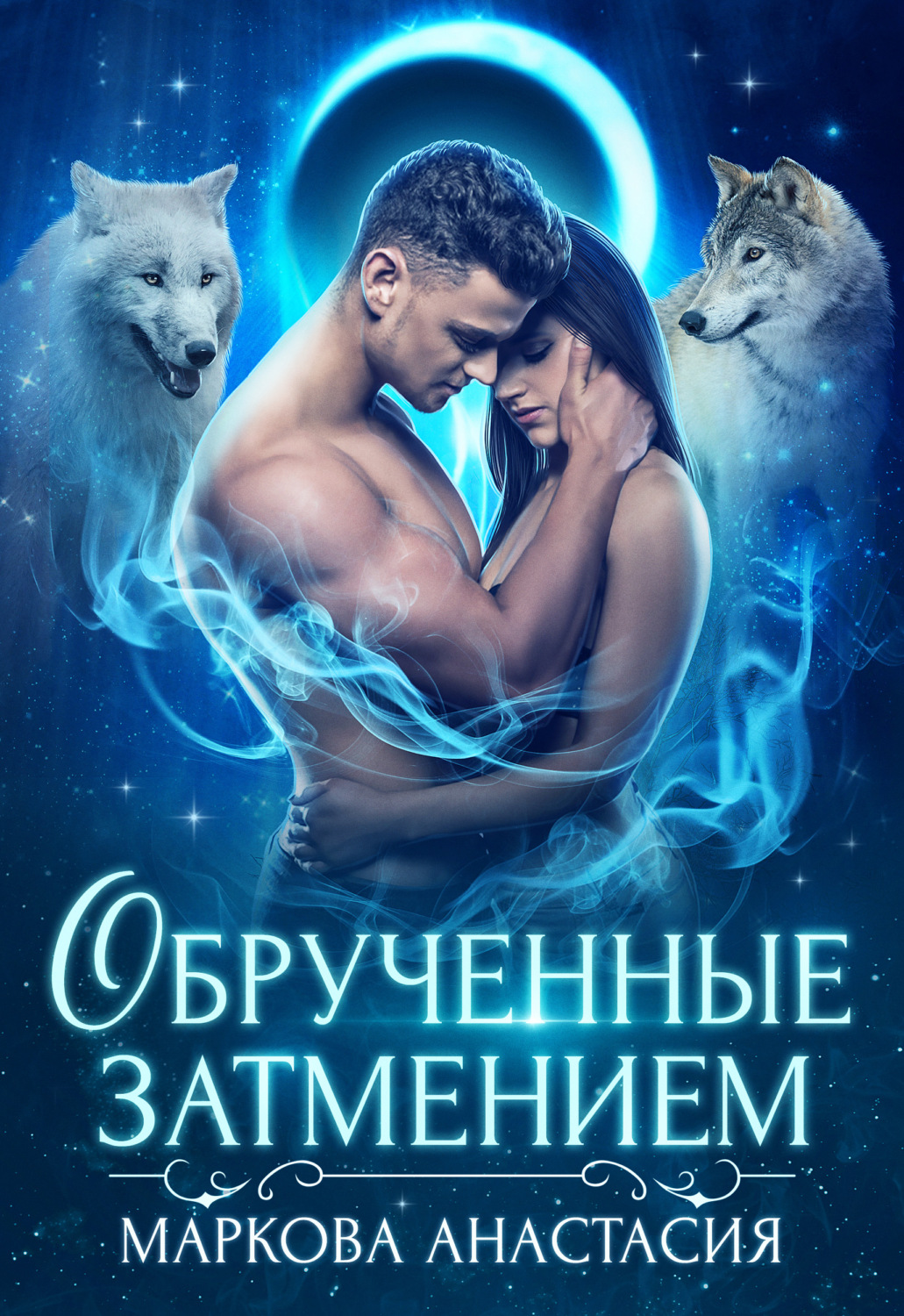 Обложка книги «Обрученные затмением»