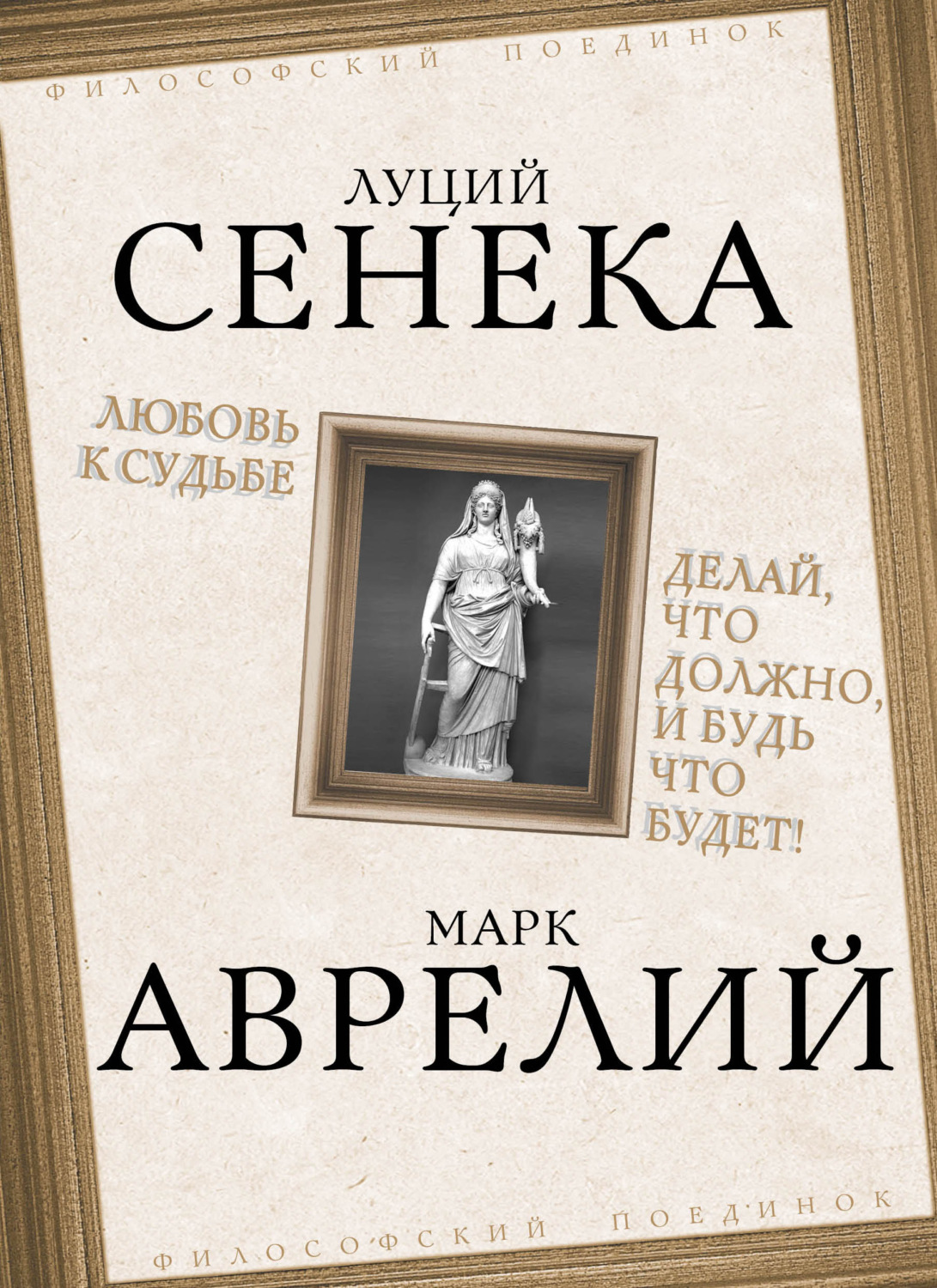 Обложка книги «Любовь к судьбе. Делай, что должно, и будь что будет!»
