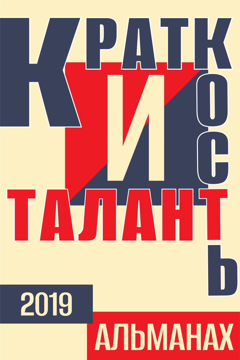 Обложка книги ««Краткость и талант». Альманах-2019»