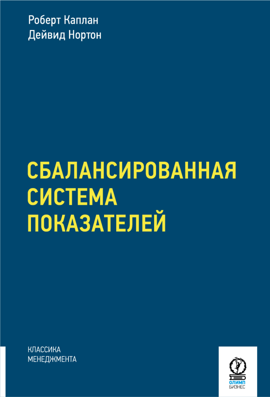 Обложка книги «Сбалансированная система показателей. От стратегии к действию»