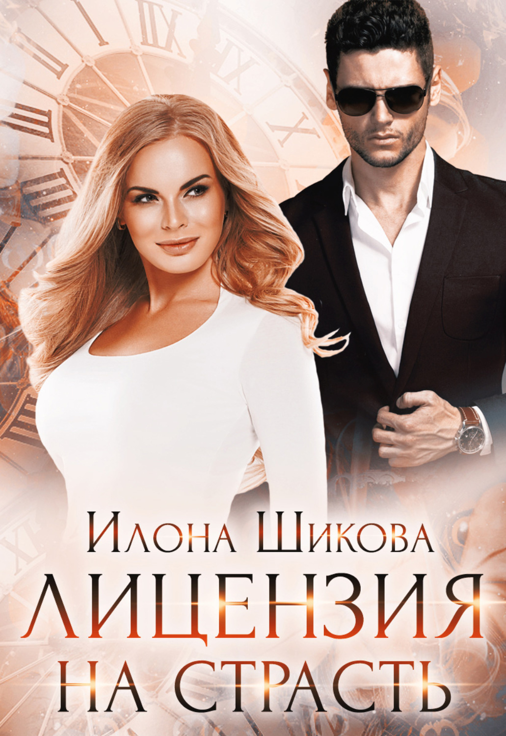Обложка книги «Лицензия на страсть»
