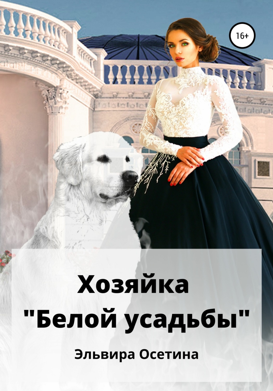 Обложка книги «Хозяйка «Белой усадьбы»»