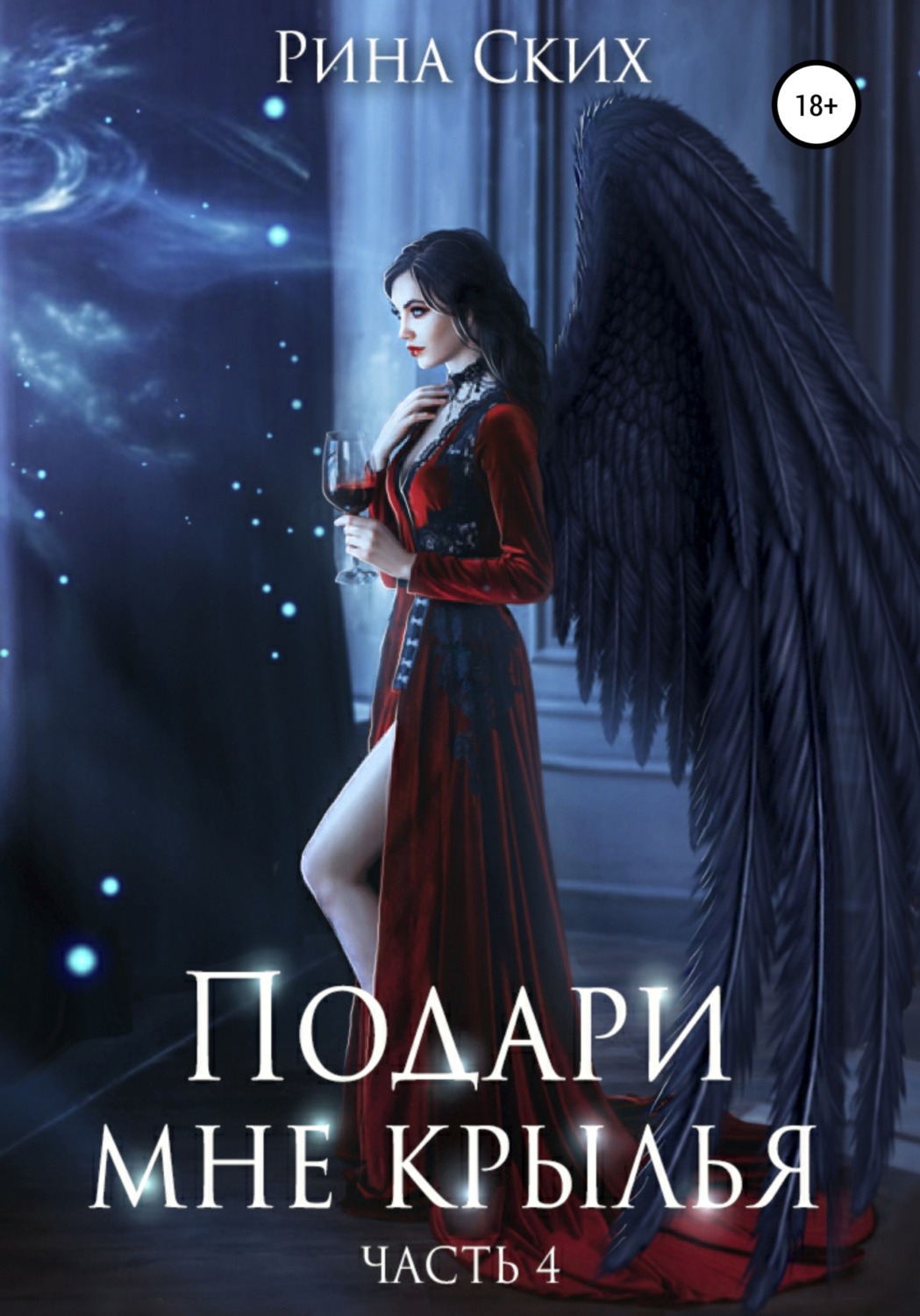 Обложка книги «Подари мне крылья. Часть 4»