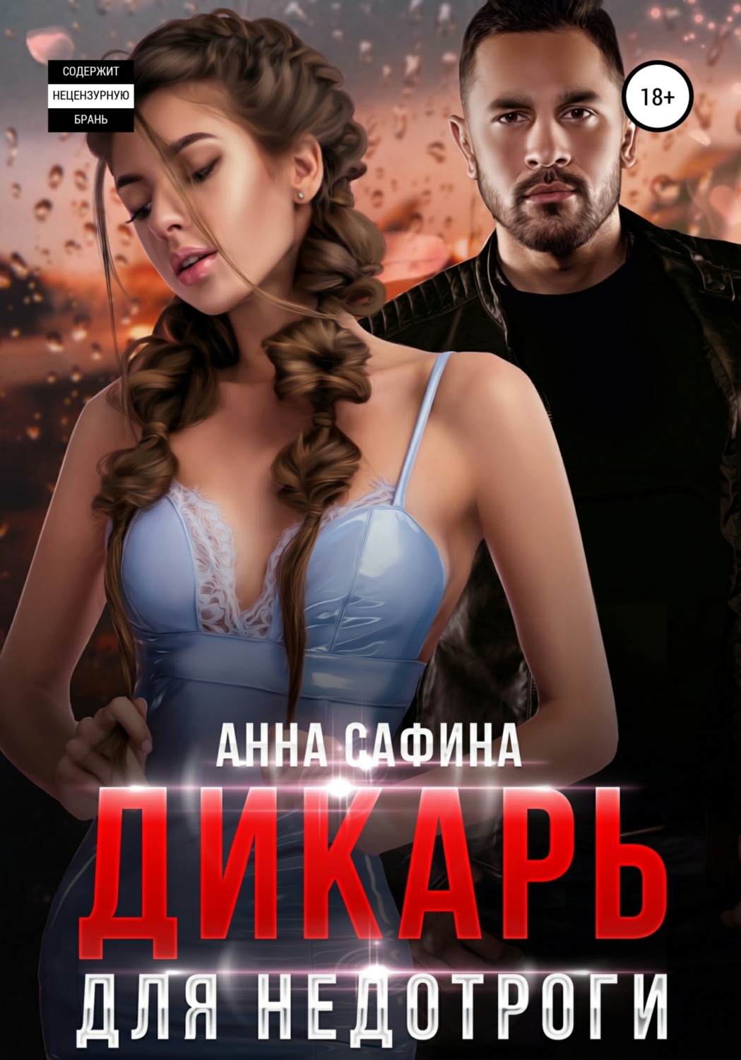 Обложка книги «Дикарь для недотроги»