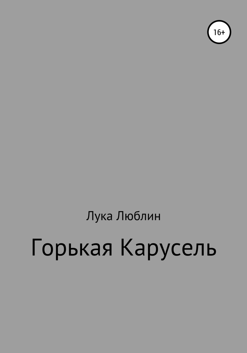 Обложка книги «Горькая карусель»