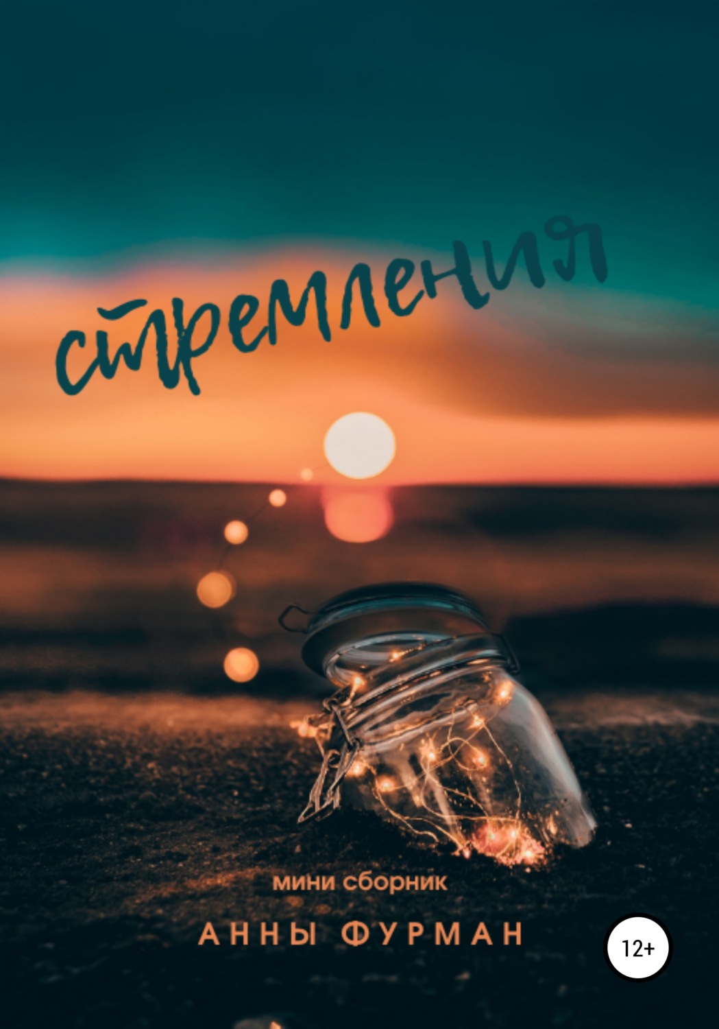 Обложка книги «Стремления»
