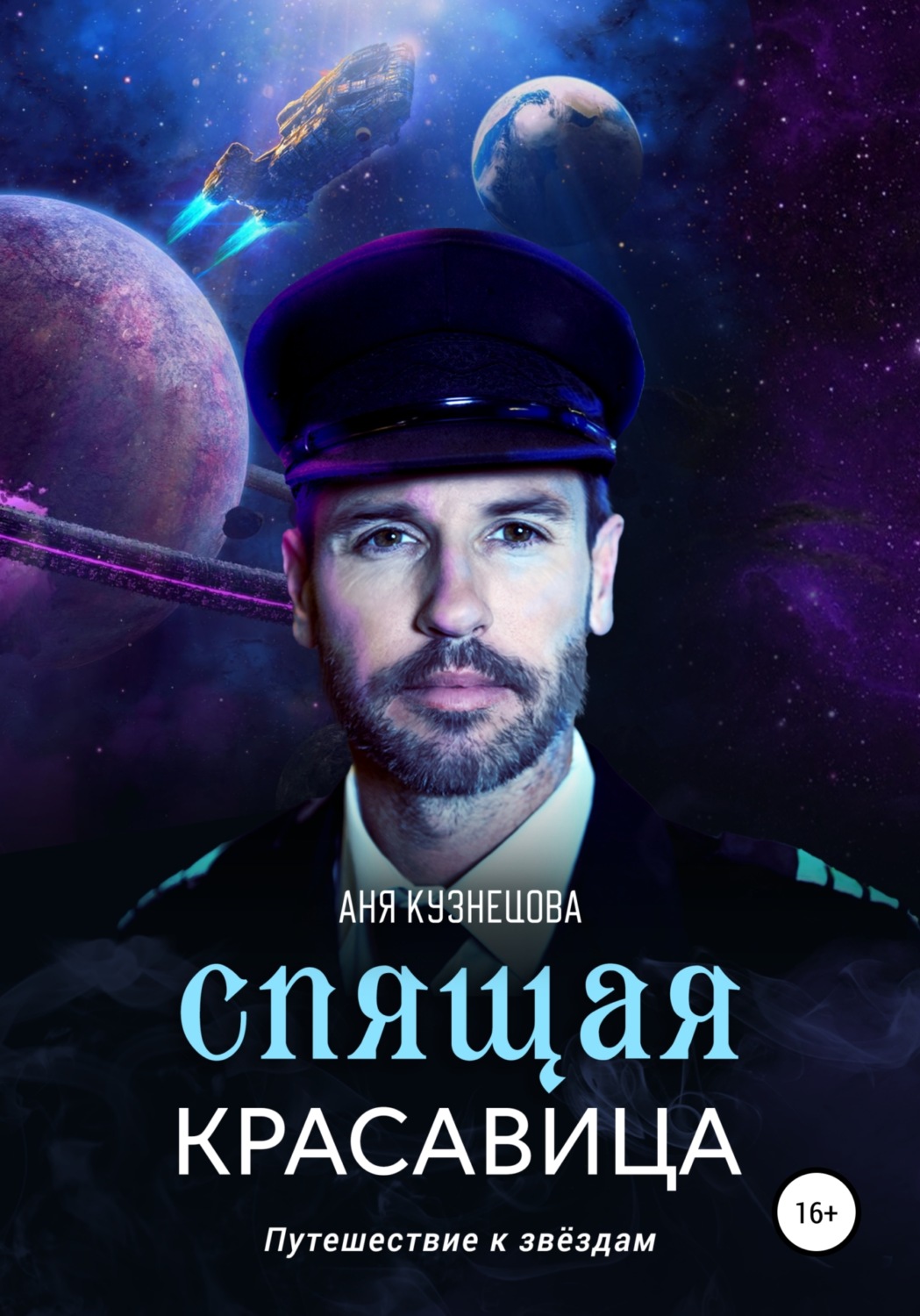 Обложка книги «Спящая красавица»