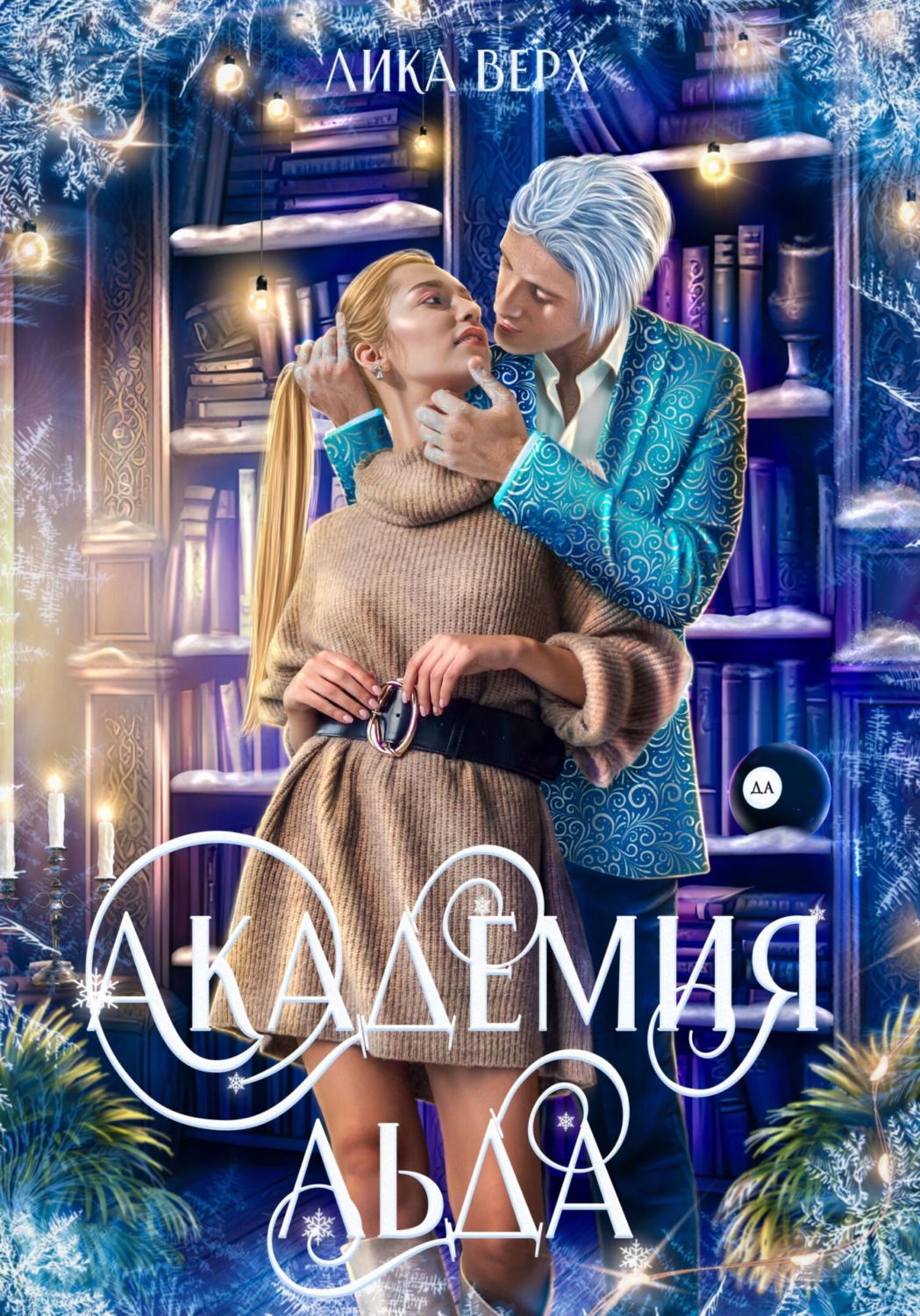 Обложка книги «Академия Льда»