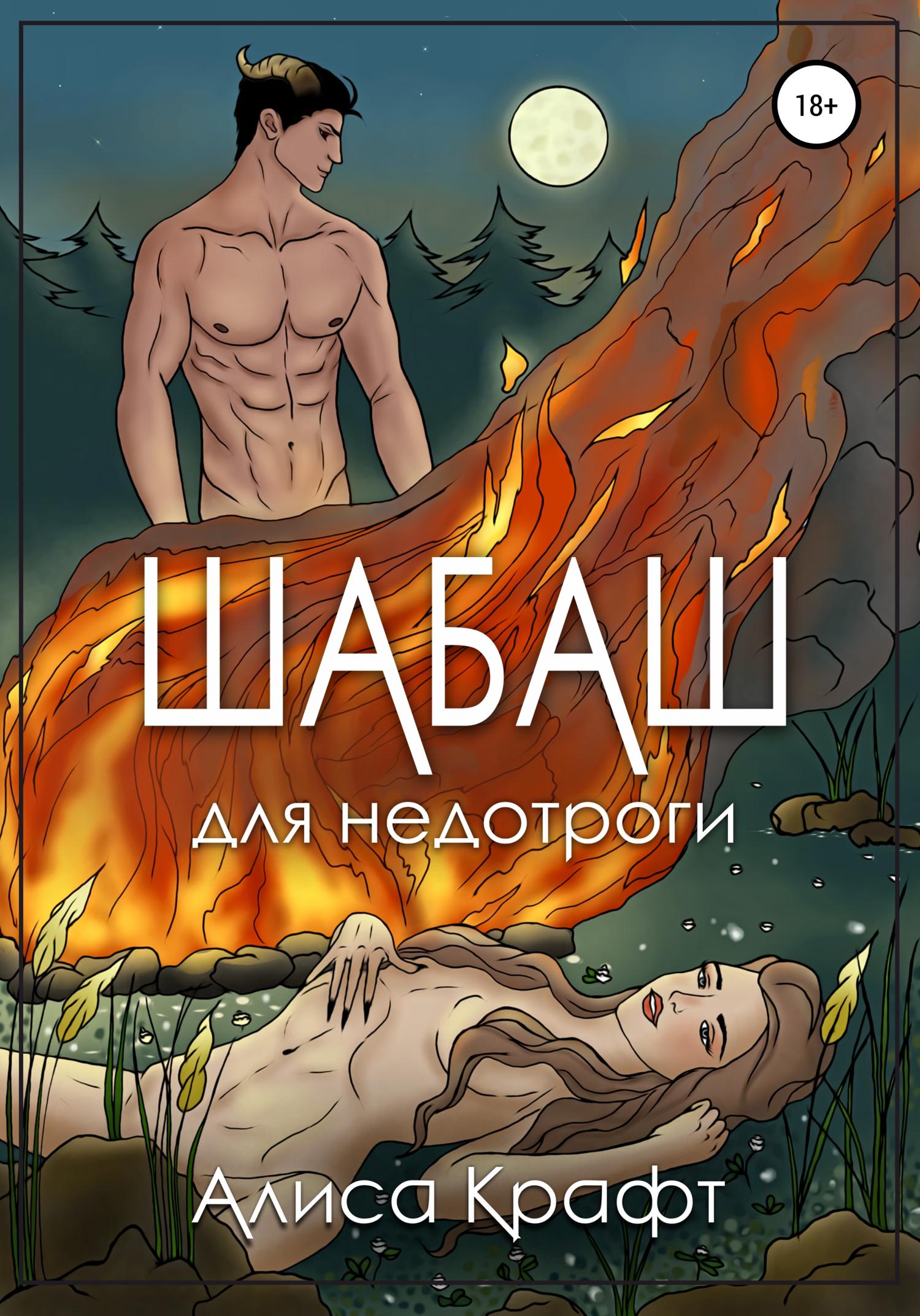 Обложка книги «Шабаш для недотроги»