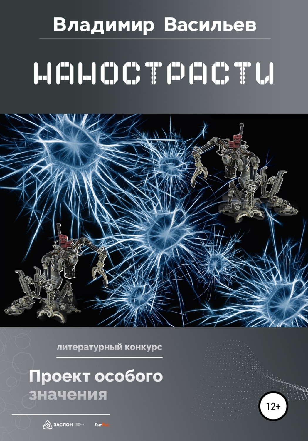 Обложка книги «Нанострасти»