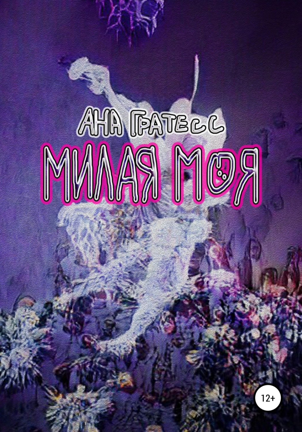 Обложка книги «Милая моя»