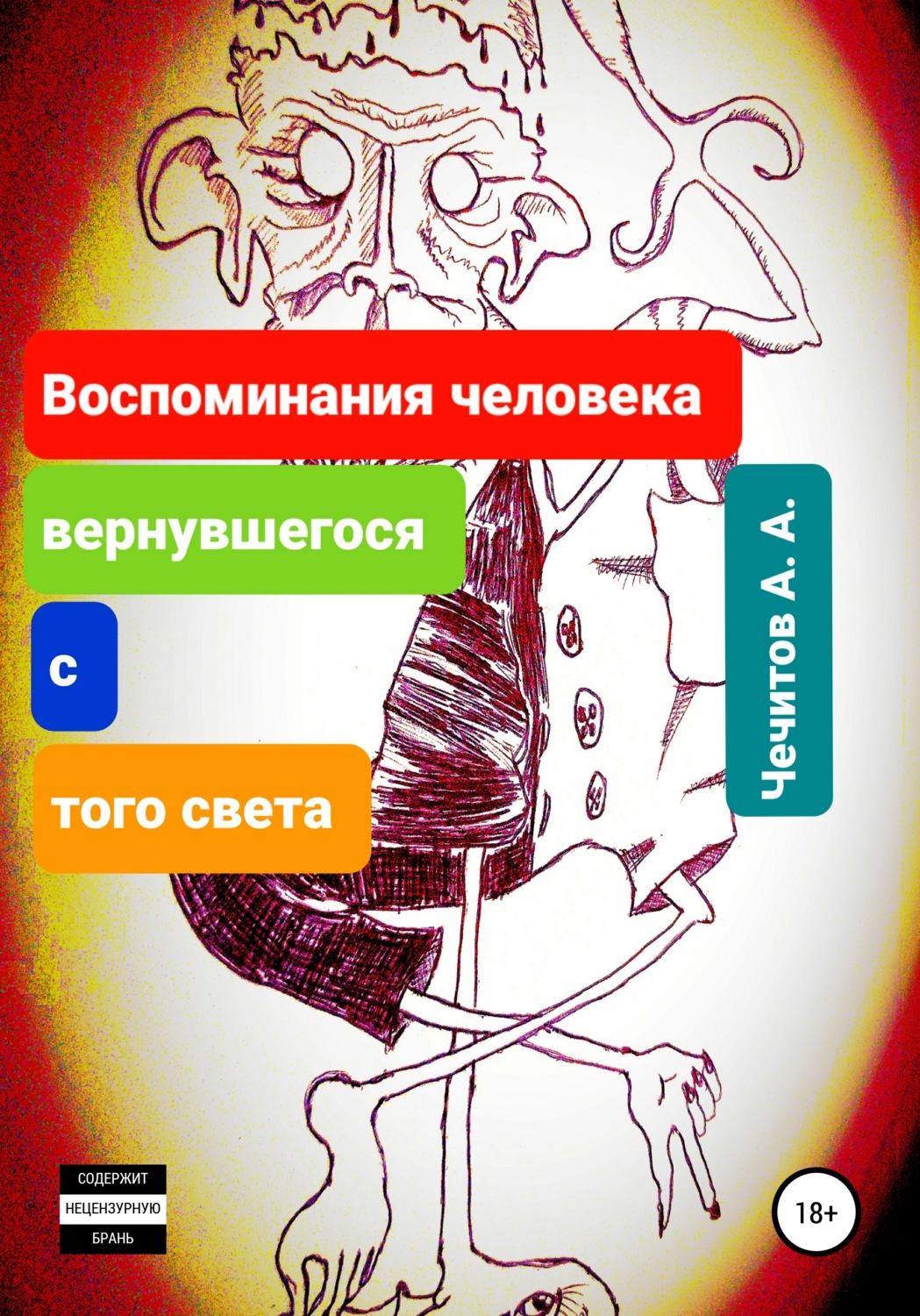 Обложка книги «Воспоминания человека, вернувшегося с того света»