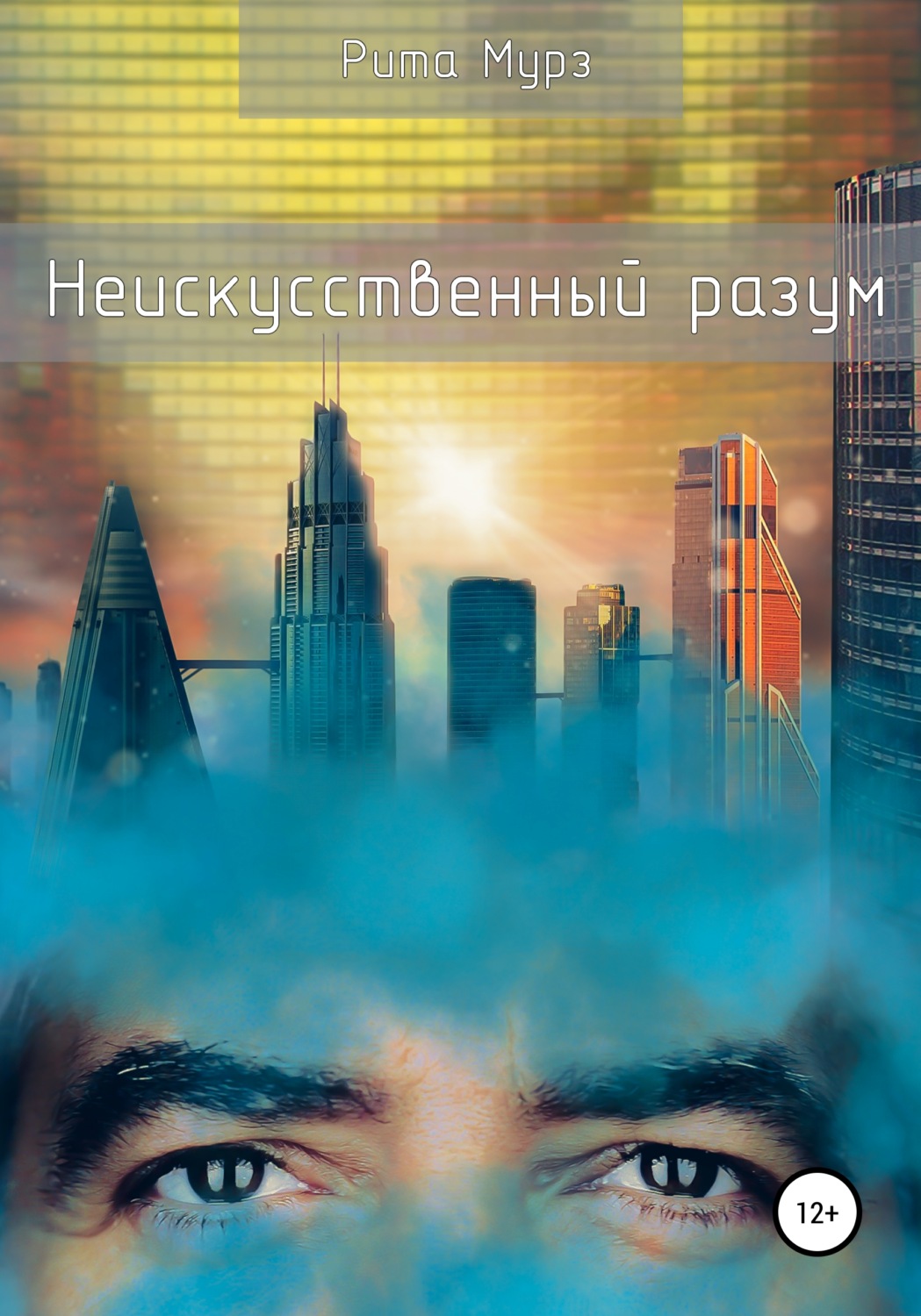 Обложка книги «Неискуственный разум»