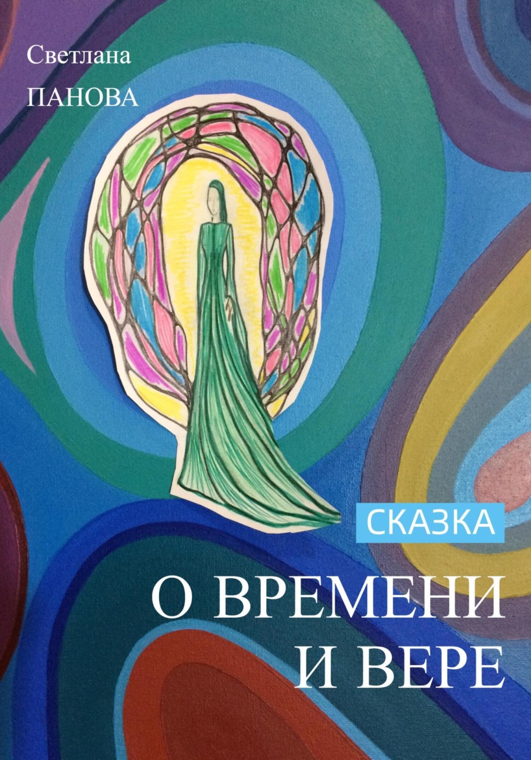 Обложка книги «Сказка о Времени и Вере»