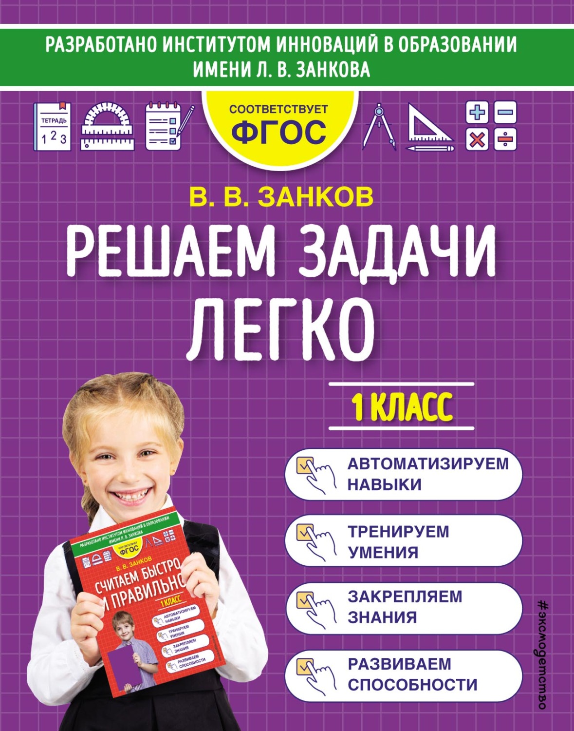 Обложка книги «Решаем задачи легко. 1 класс»