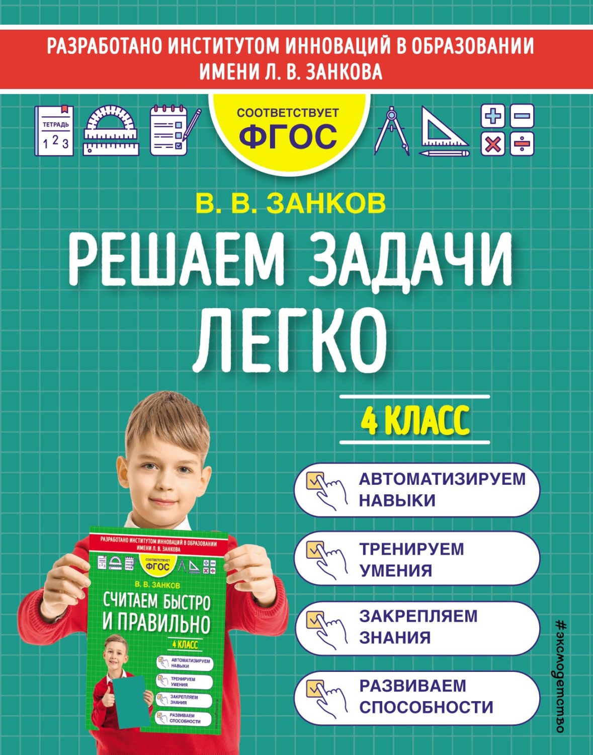 Обложка книги «Решаем задачи легко. 4 класс»
