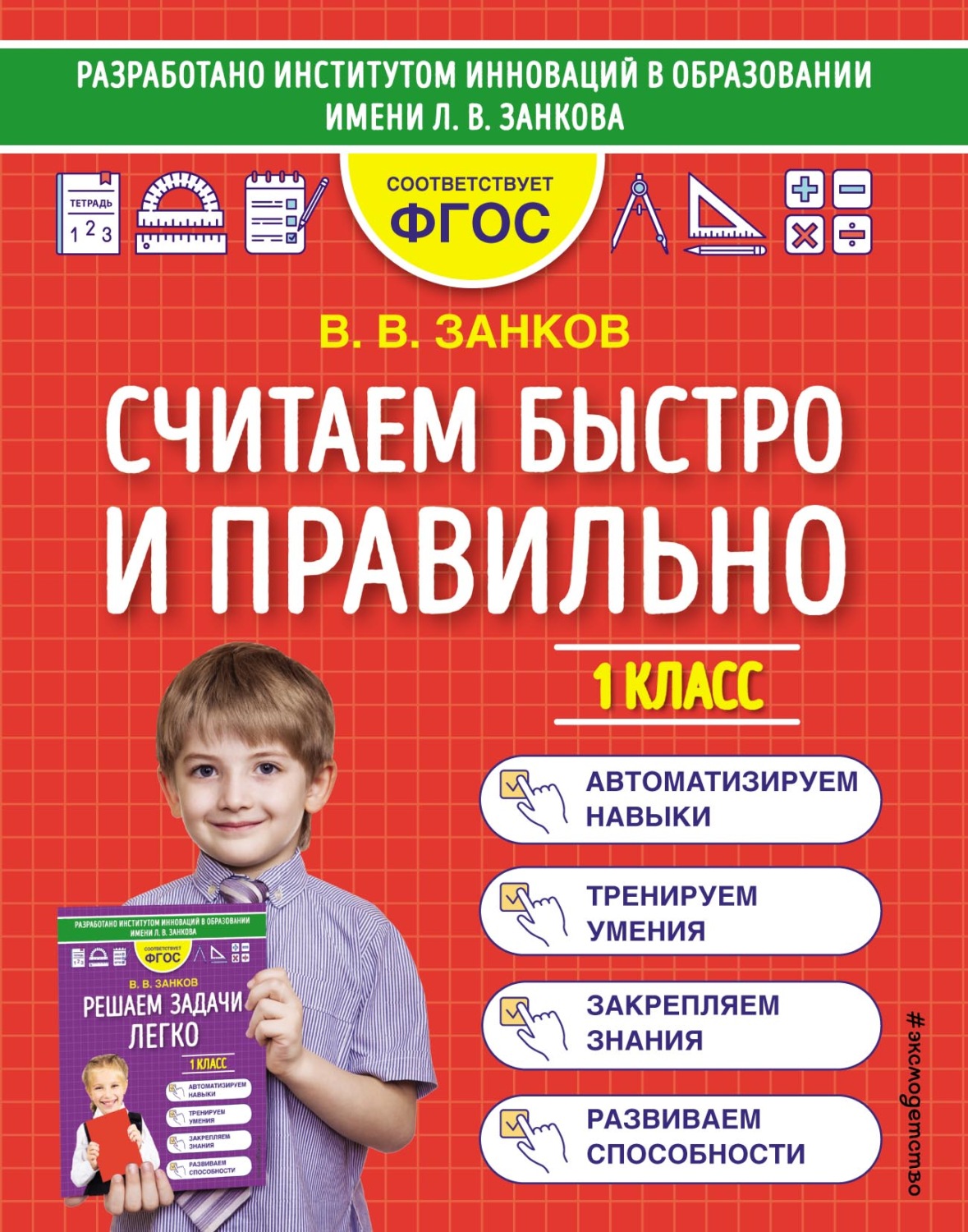 Обложка книги «Считаем быстро и правильно. 1 класс»
