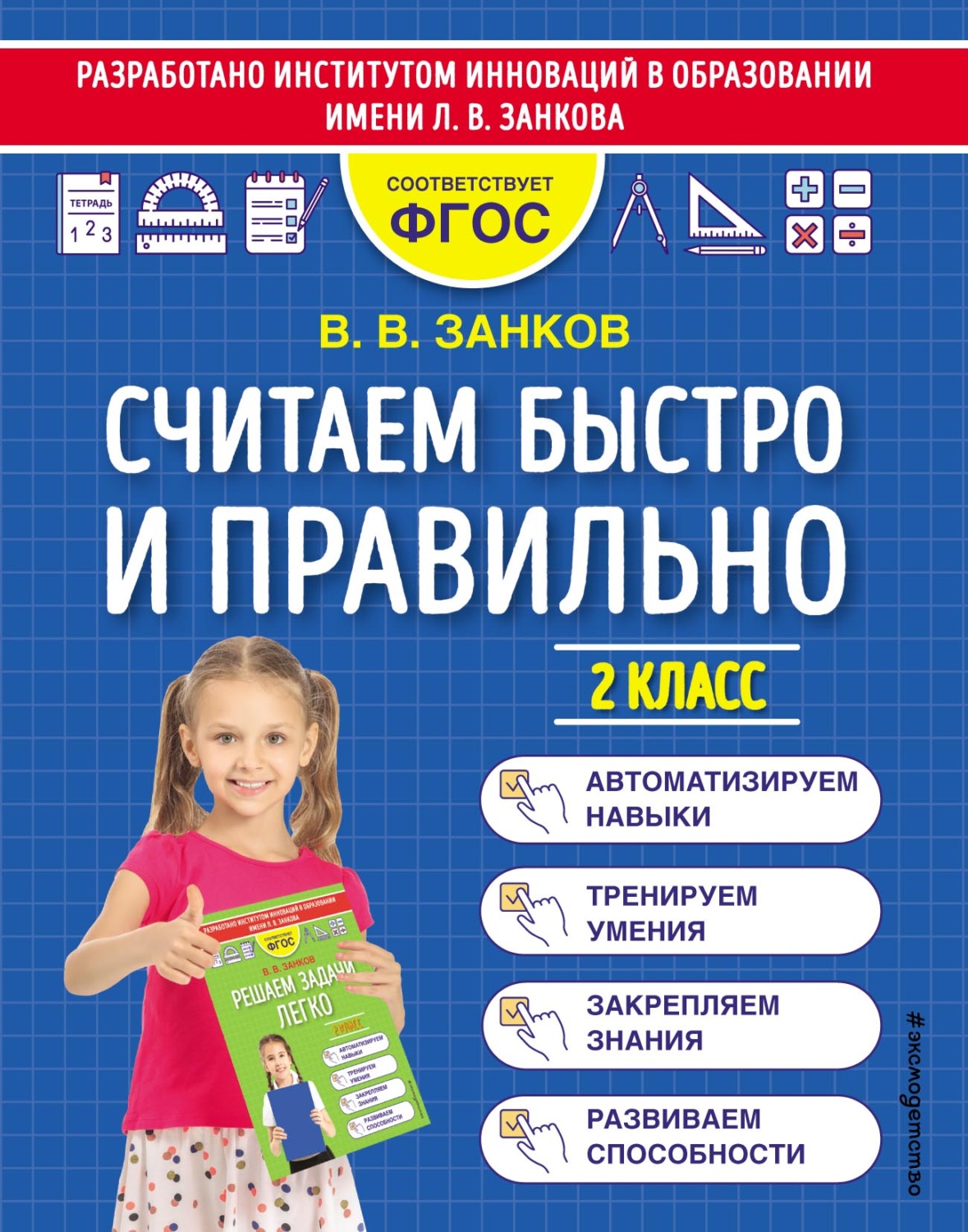 Обложка книги «Считаем быстро и правильно. 2 класс»