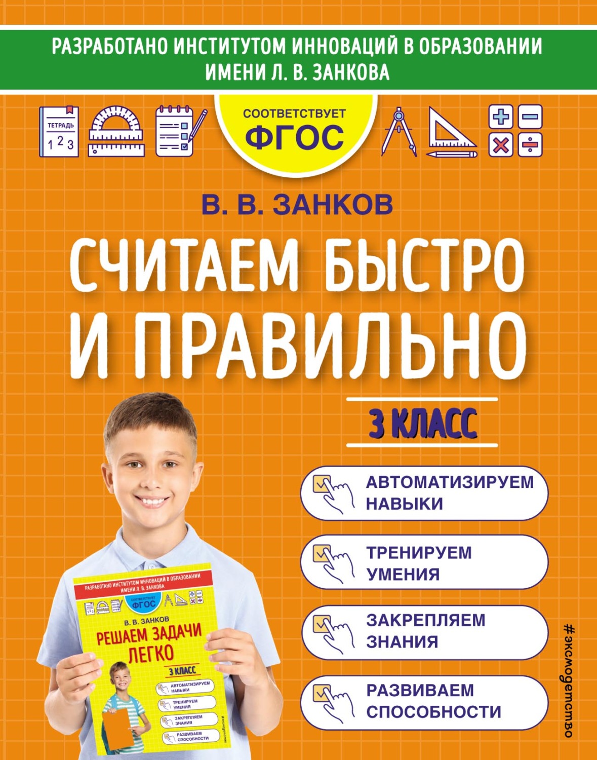 Обложка книги «Считаем быстро и правильно. 3 класс»