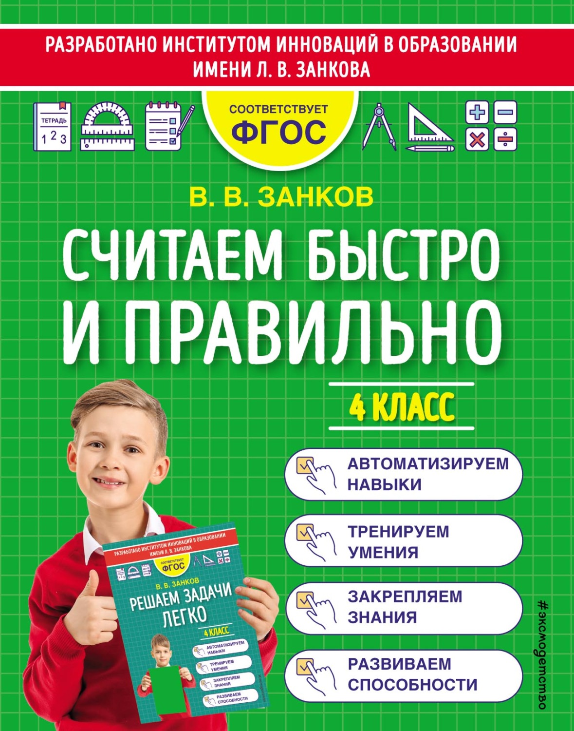 Обложка книги «Считаем быстро и правильно. 4 класс»
