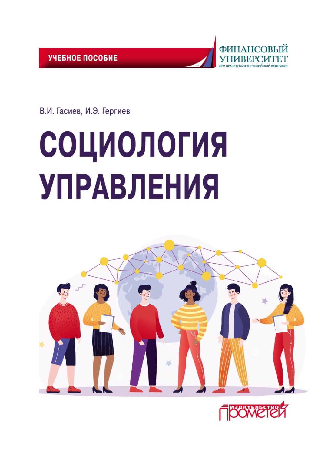 Обложка книги «Социология управления»