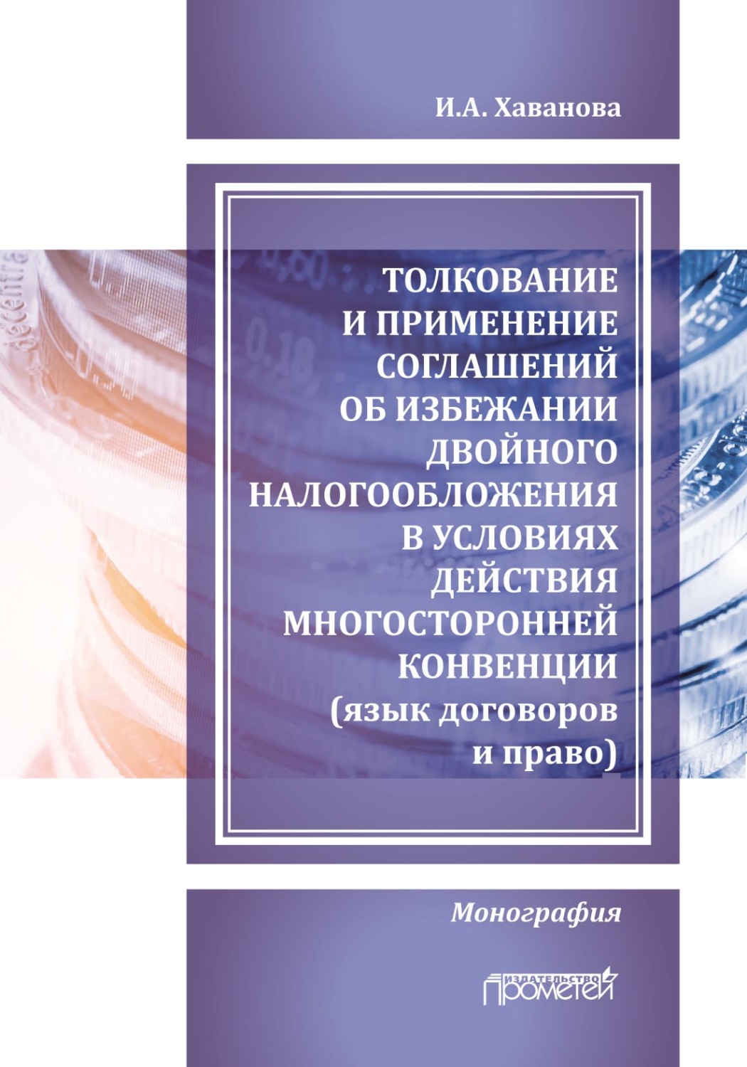 Обложка книги «Толкование и применение соглашений об избежании двойного налогообложения в условиях действия многосторонней Конвенции (язык договоров и право)»