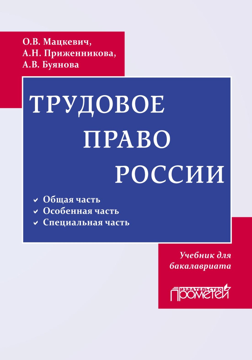 Обложка книги «Трудовое право России»