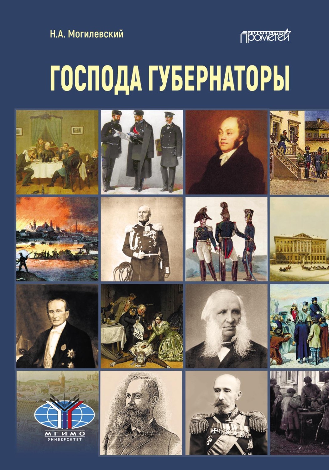 Обложка книги «Господа губернаторы»