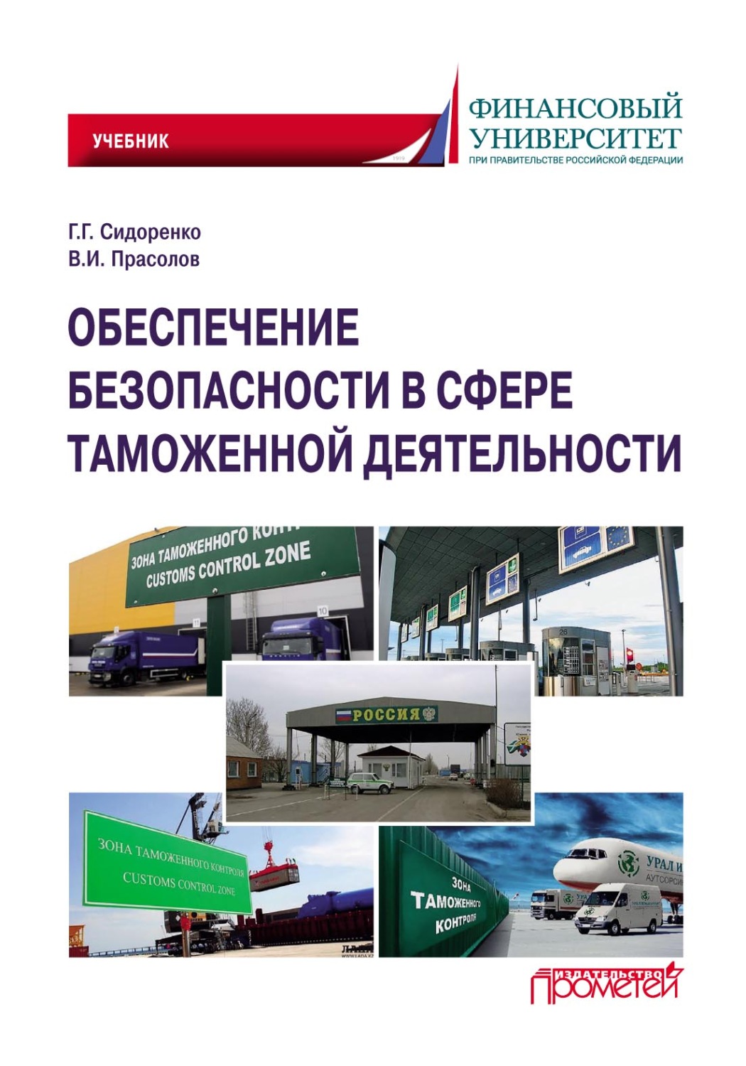 Обложка книги «Обеспечение безопасности в сфере таможенной деятельности»