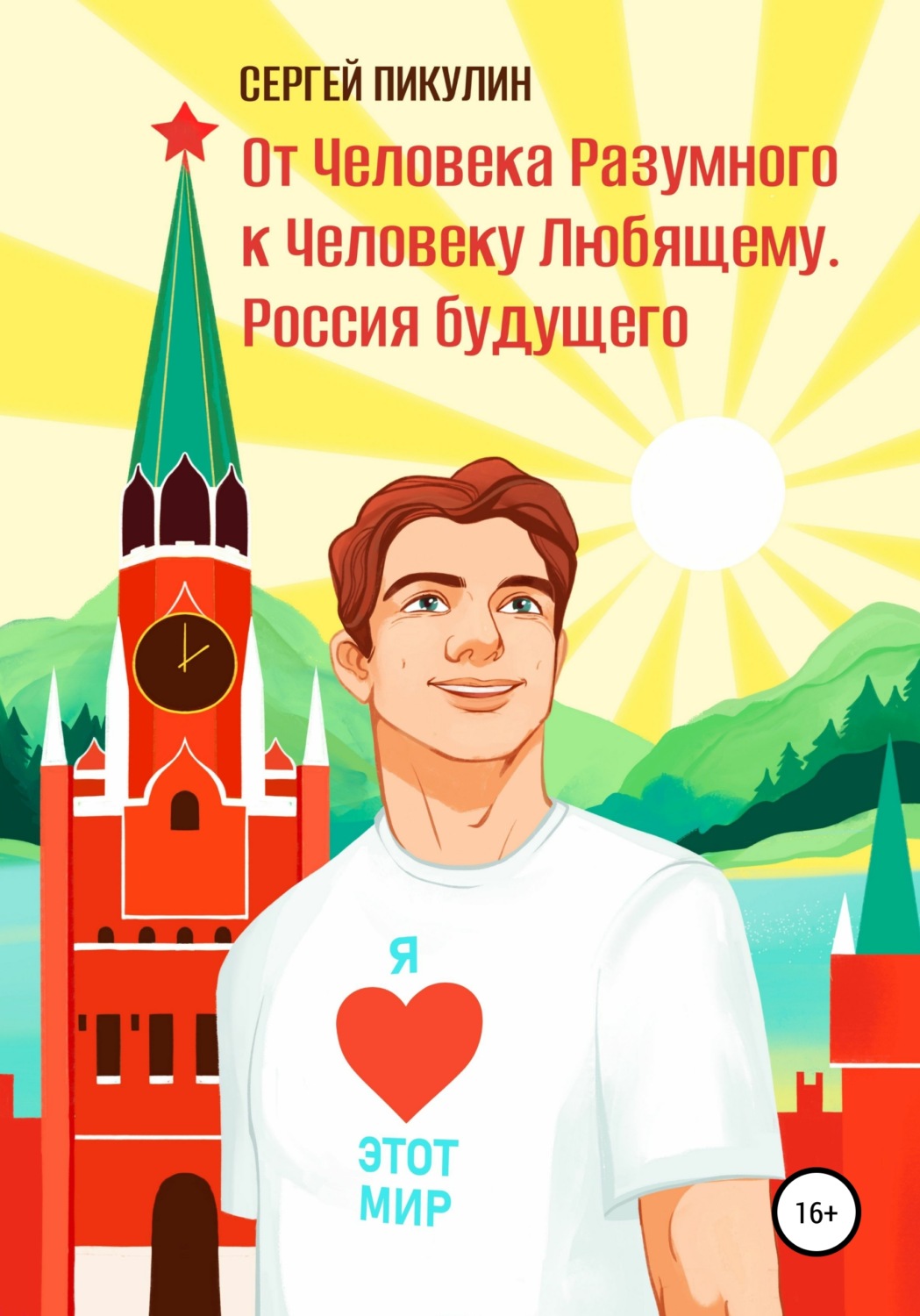 Обложка книги «От Человека разумного к Человеку любящему. Россия будущего»