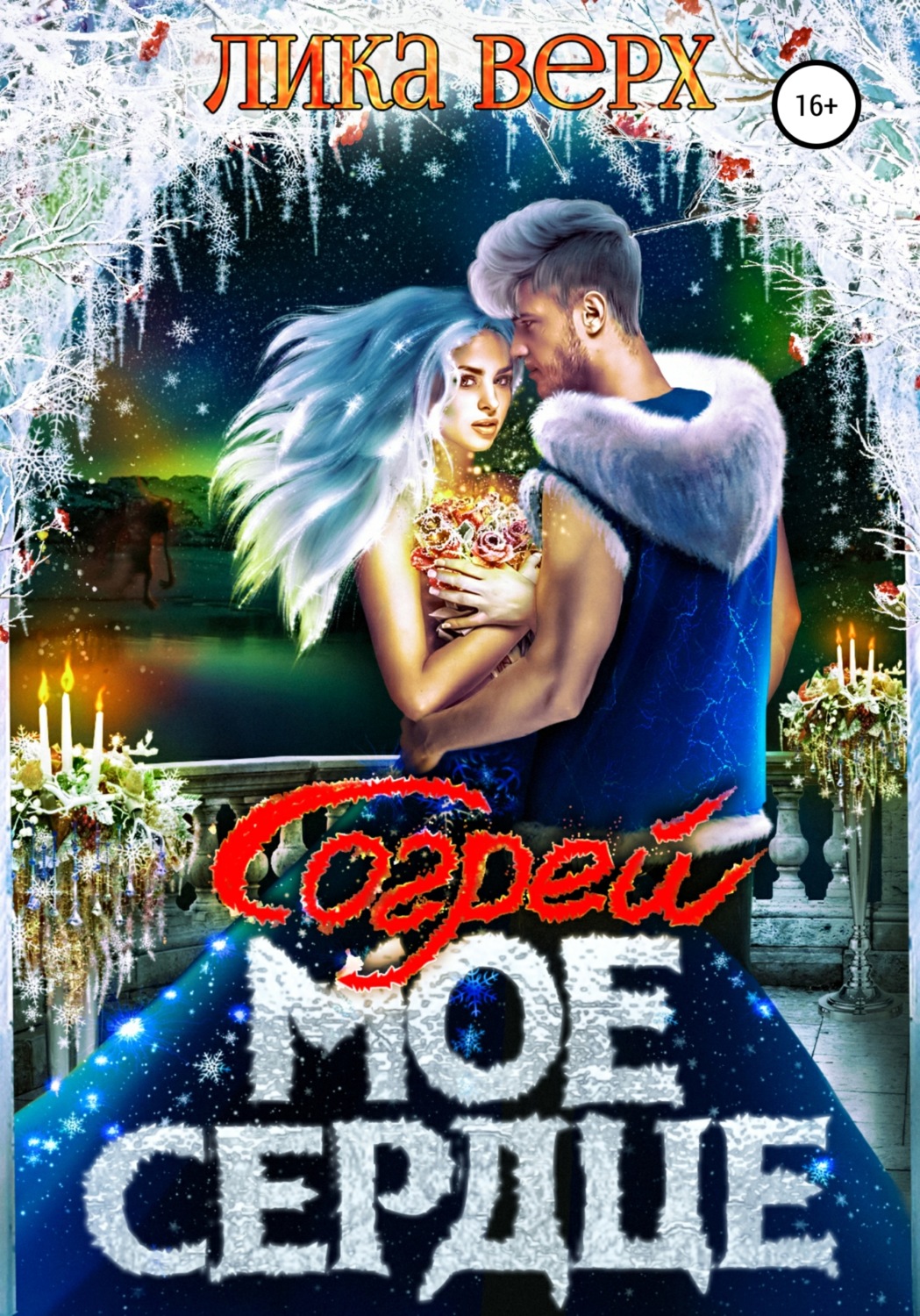Обложка книги «Согрей мое сердце»
