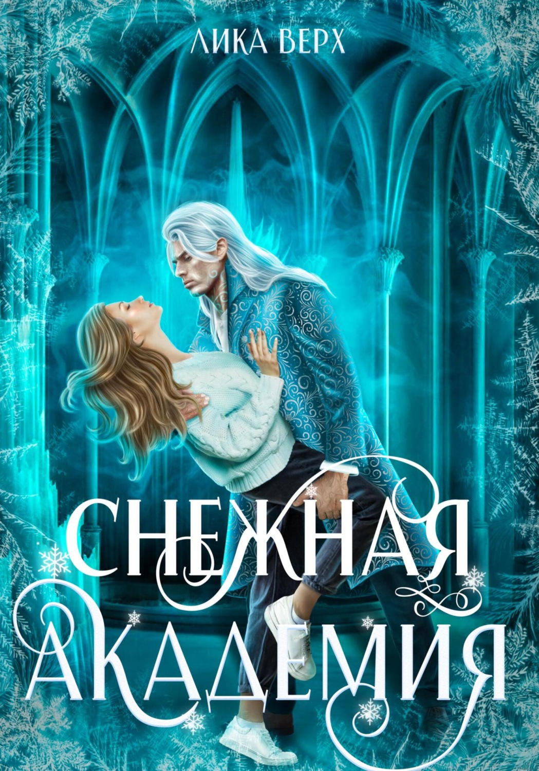 Обложка книги «Снежная Академия»