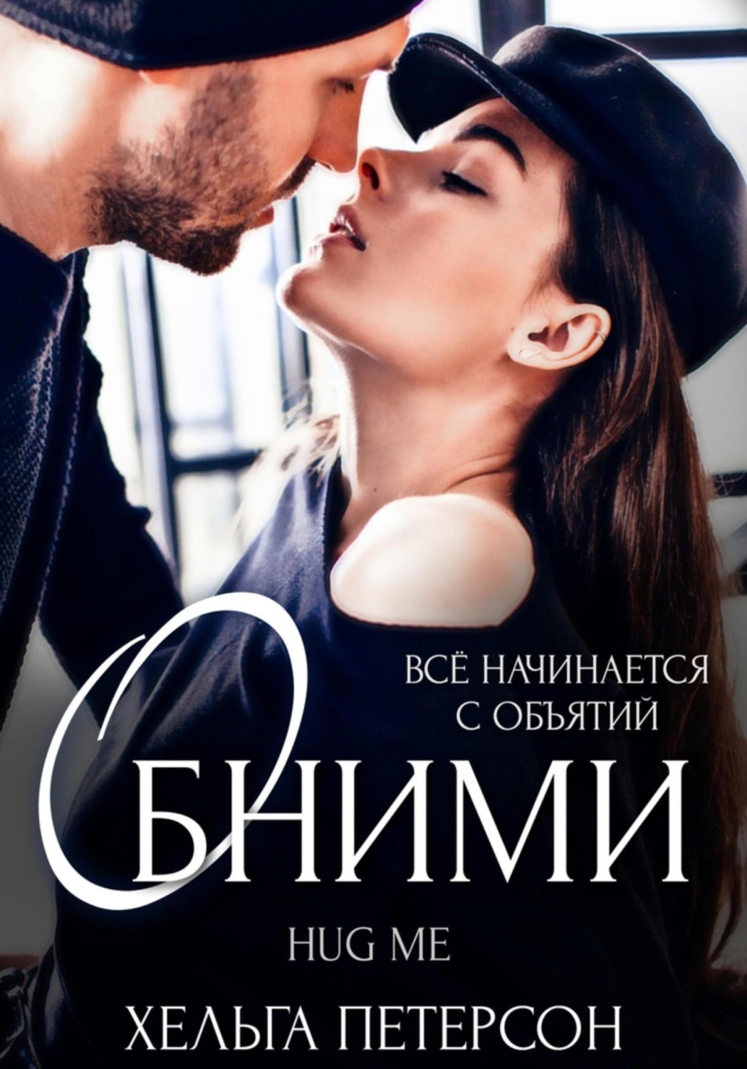Обложка книги «Обними»