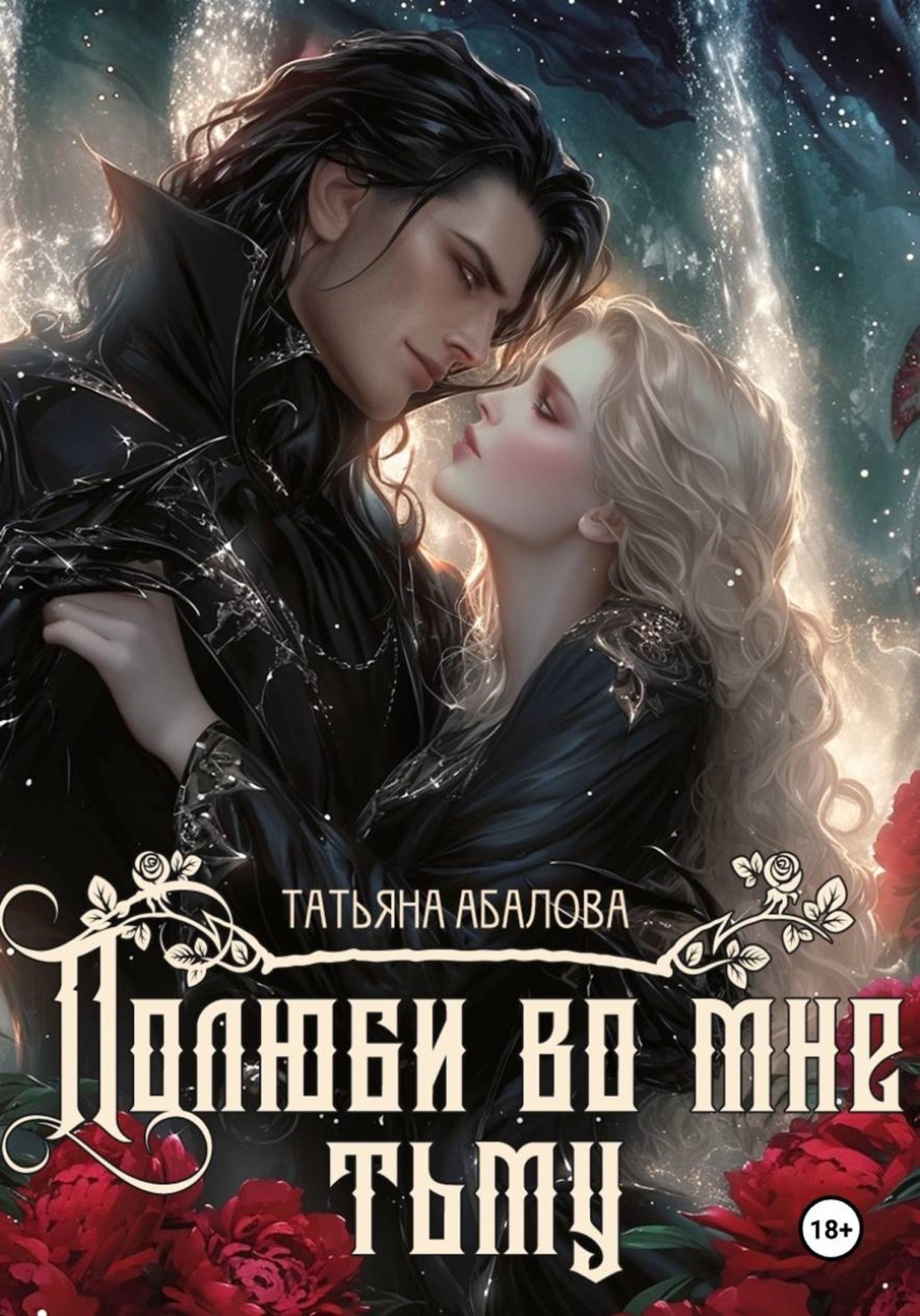 Обложка книги «Полюби во мне тьму»