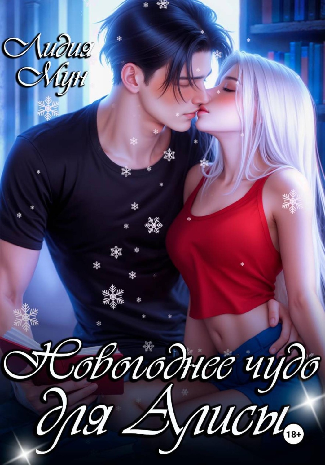 Обложка книги «Новогоднее чудо для Алисы»