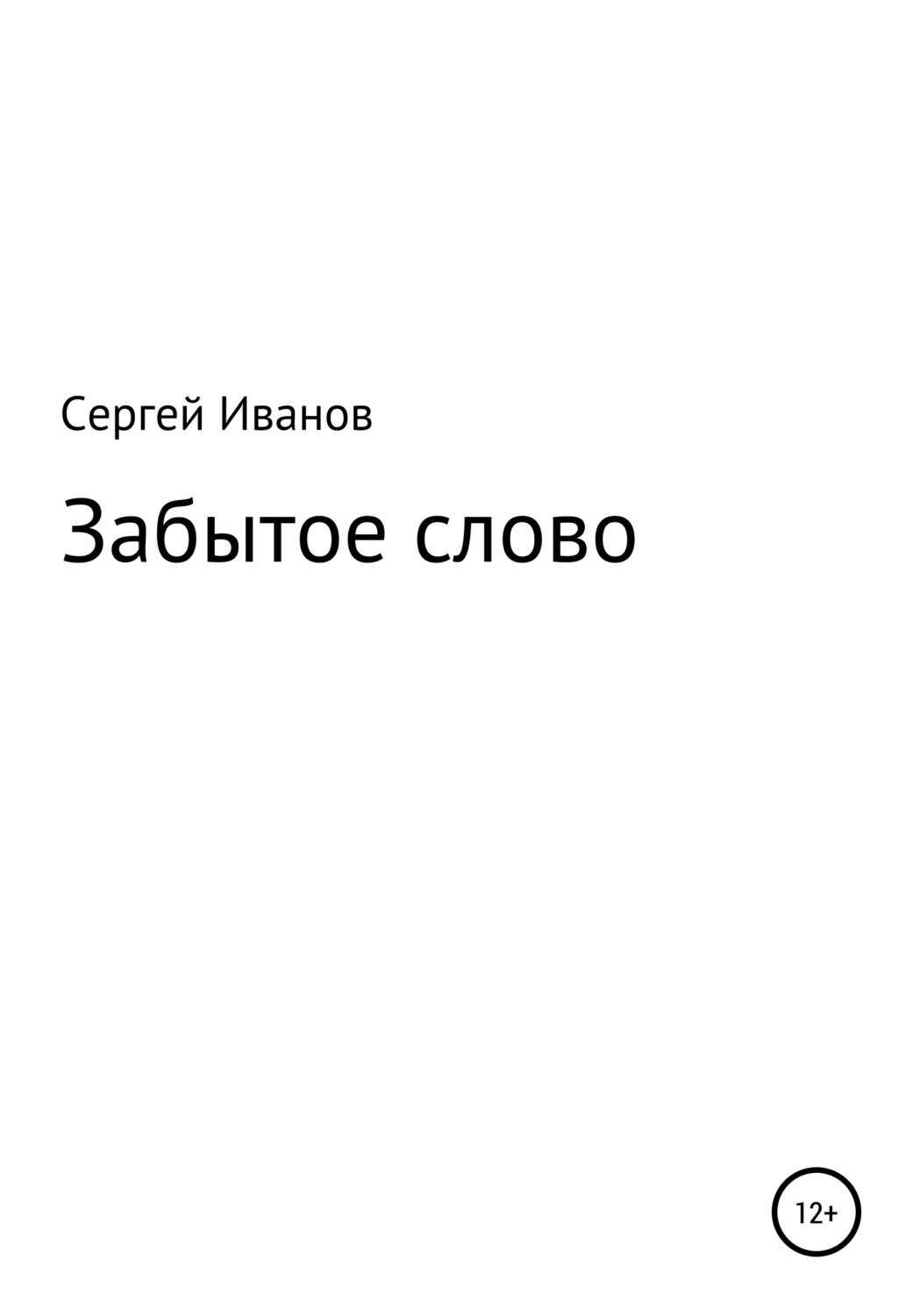 Обложка книги «Забытое слово»