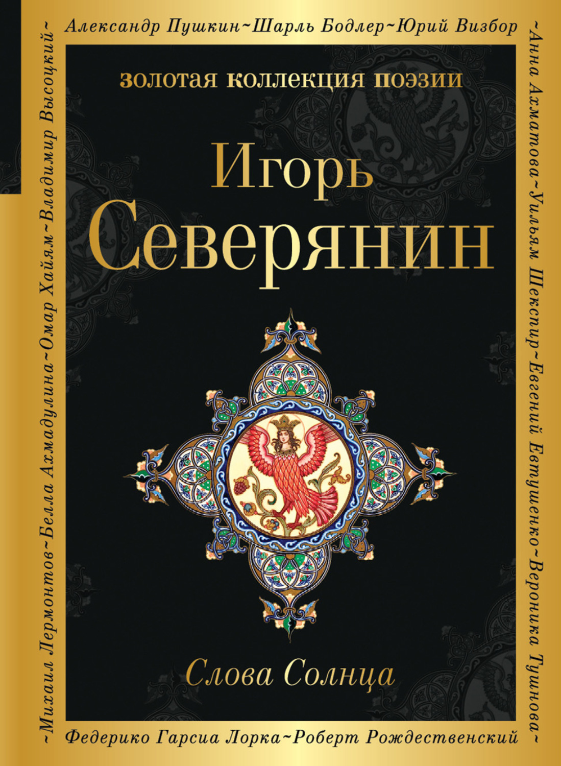 Обложка книги «Слова Солнца»