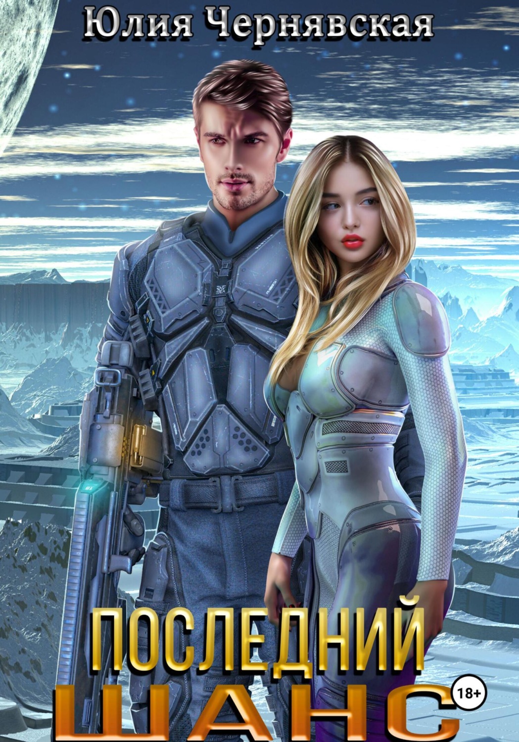 Обложка книги «Последний шанс»