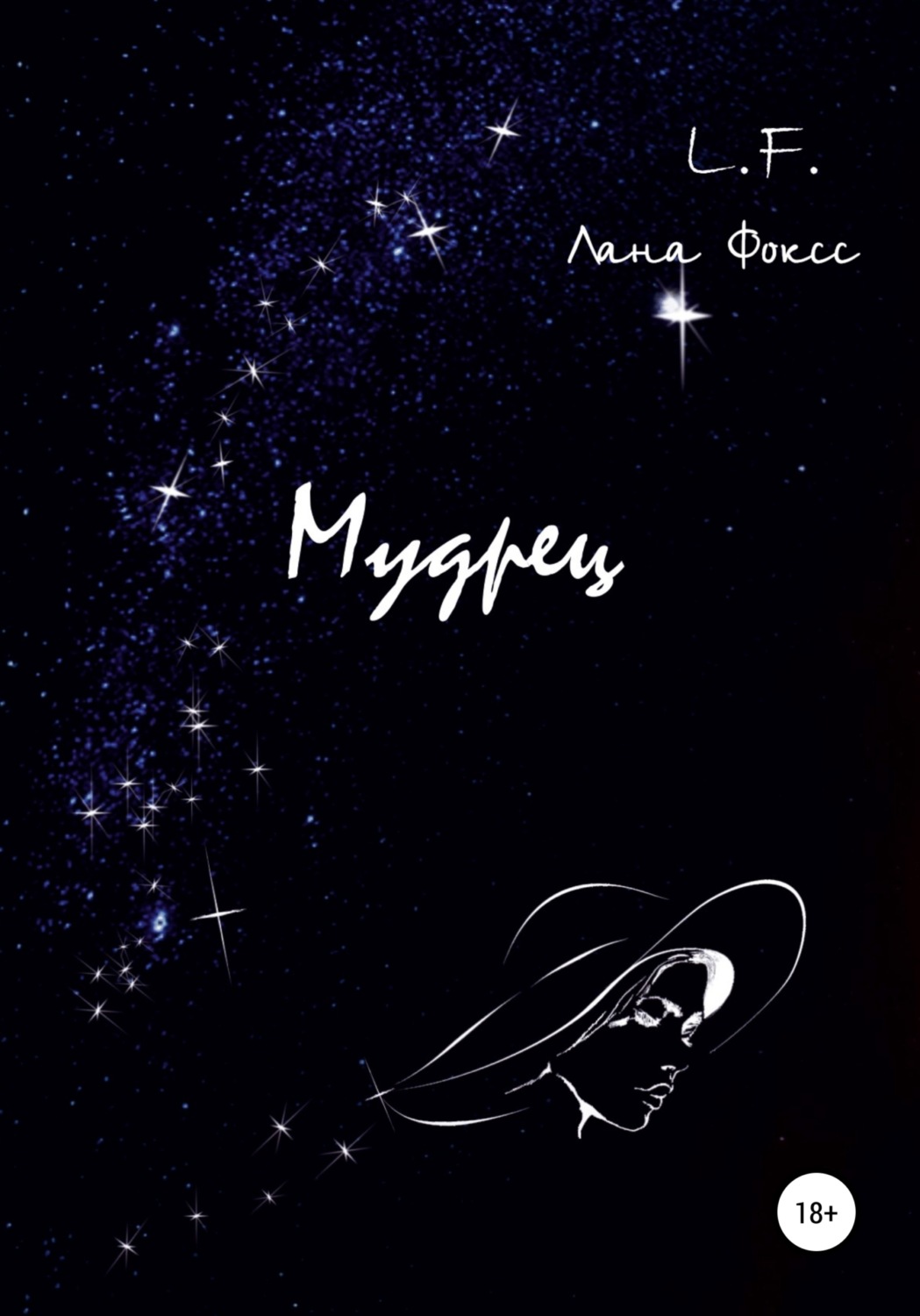 Обложка книги «Мудрец»