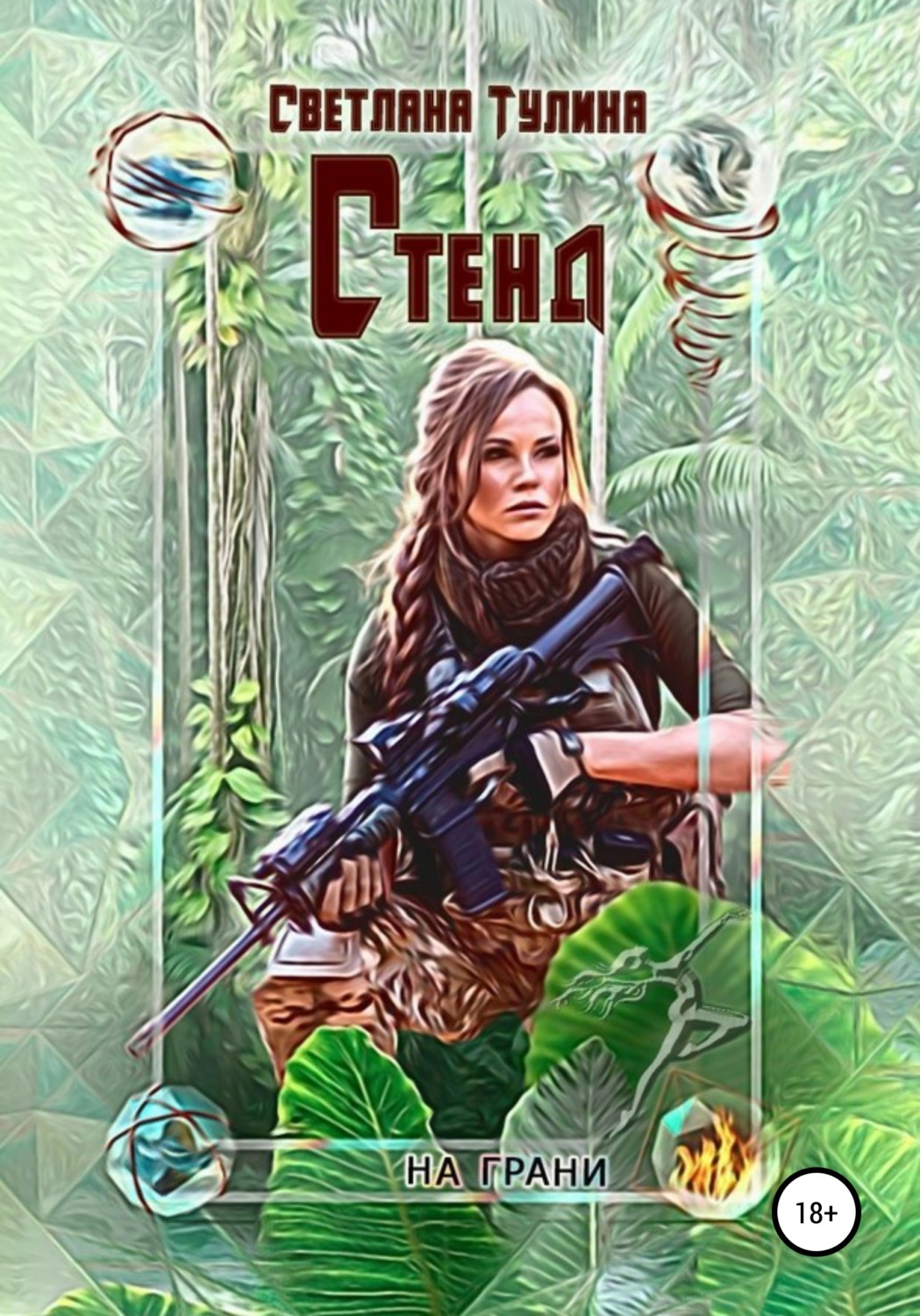 Обложка книги «Стенд»