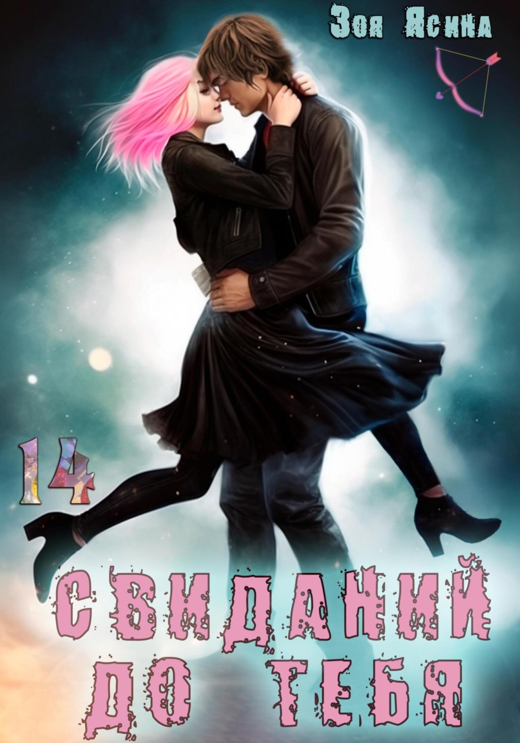 Обложка книги «14 свиданий до тебя»