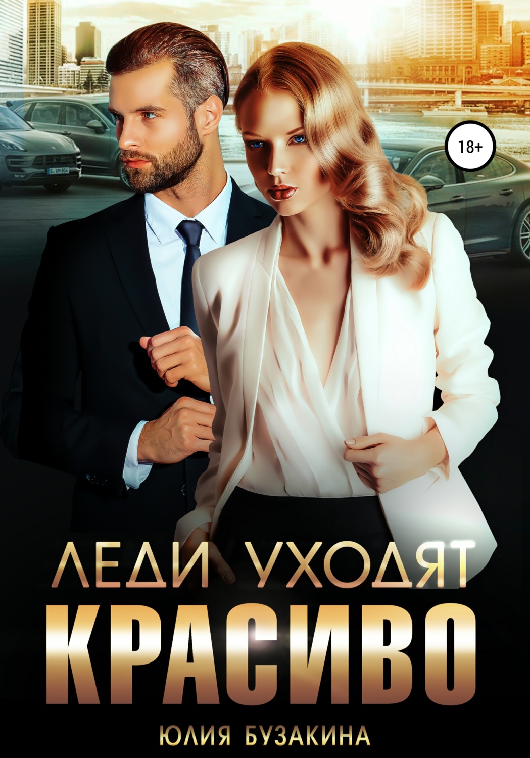 Обложка книги «Леди уходят красиво»