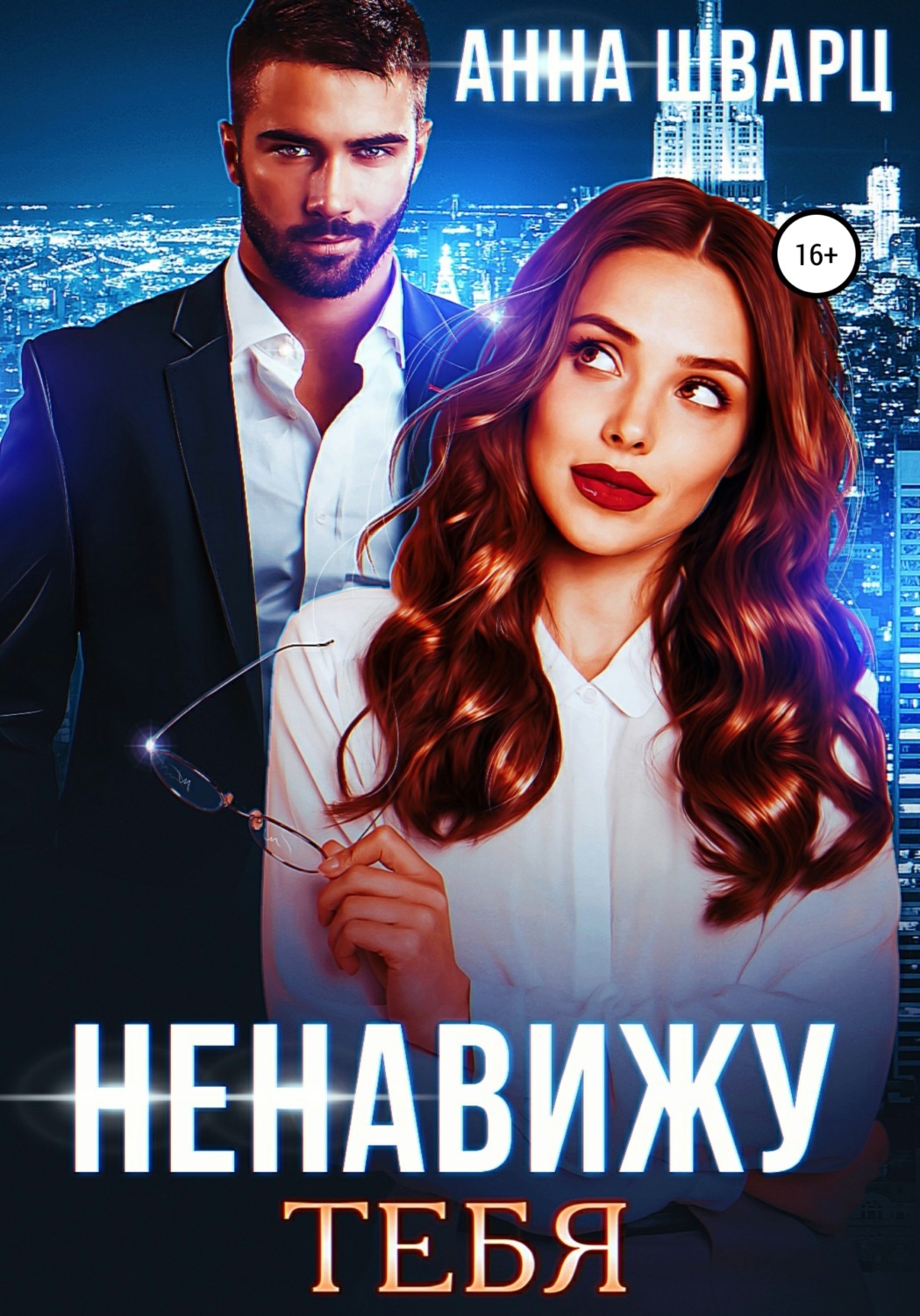 Обложка книги «Ненавижу тебя»