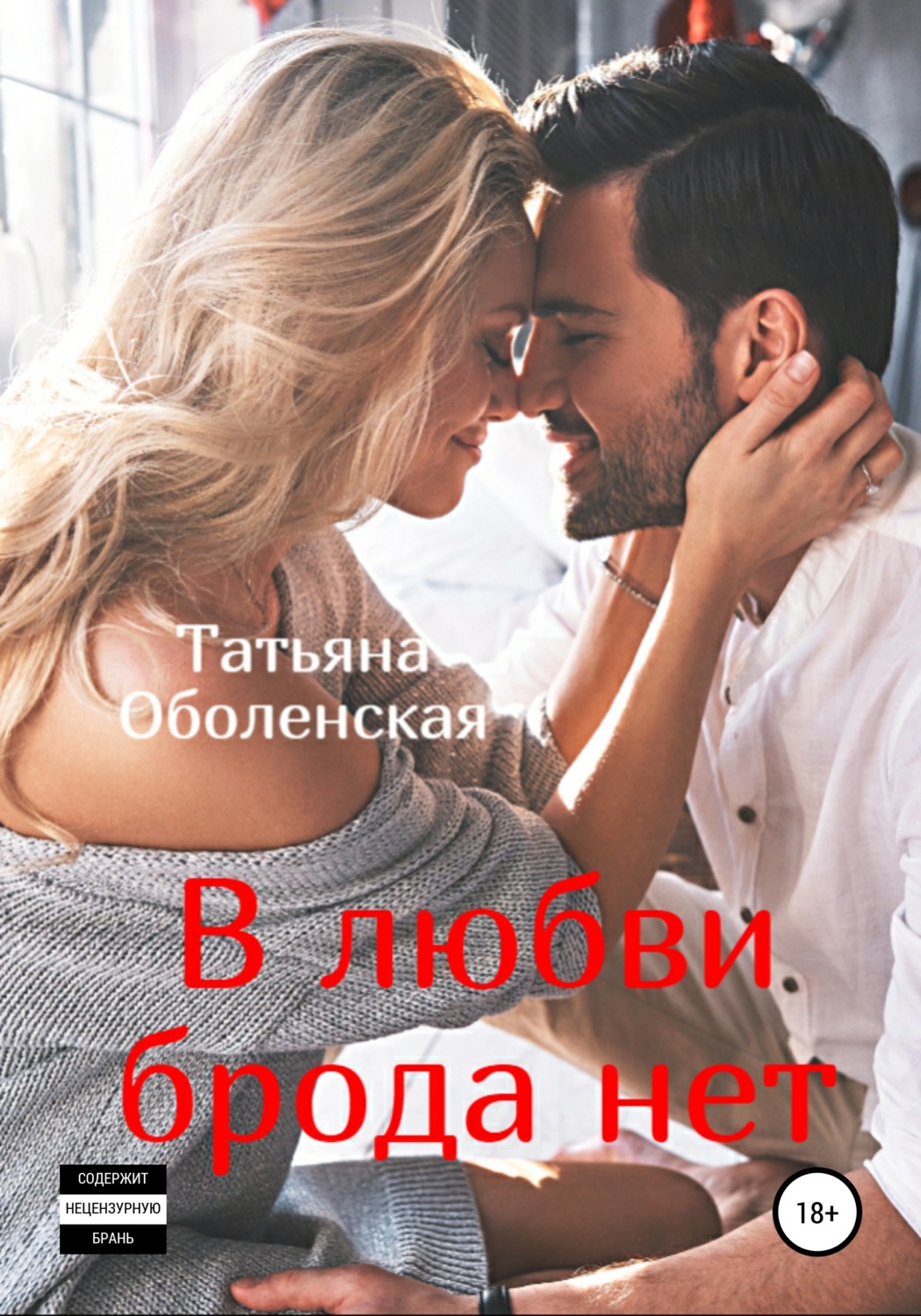 Обложка книги «В любви брода нет»