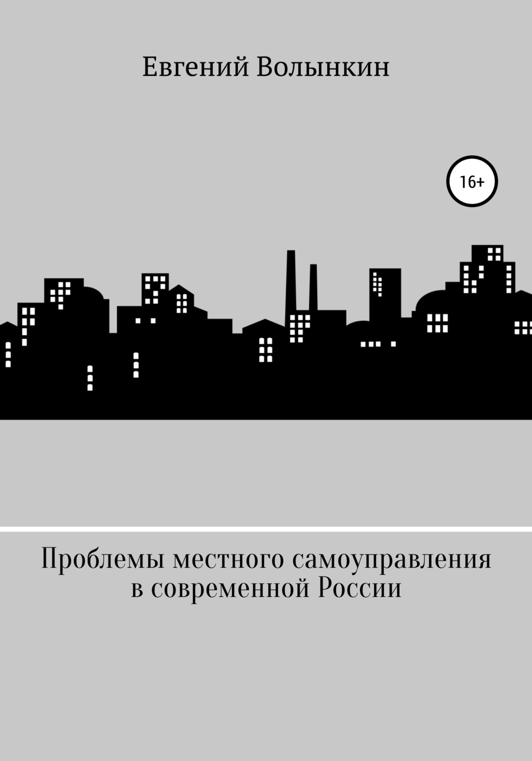 Обложка книги «Проблемы местного самоуправления в современной России»