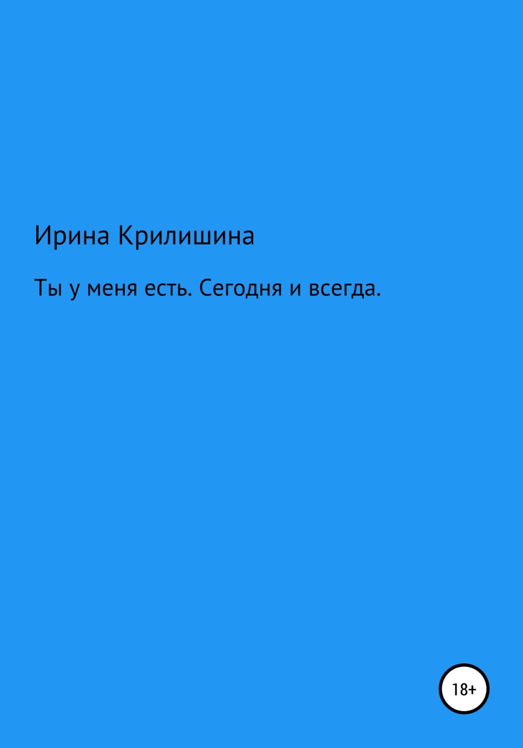 Обложка книги «Ты есть у меня. Сегодня и всегда»
