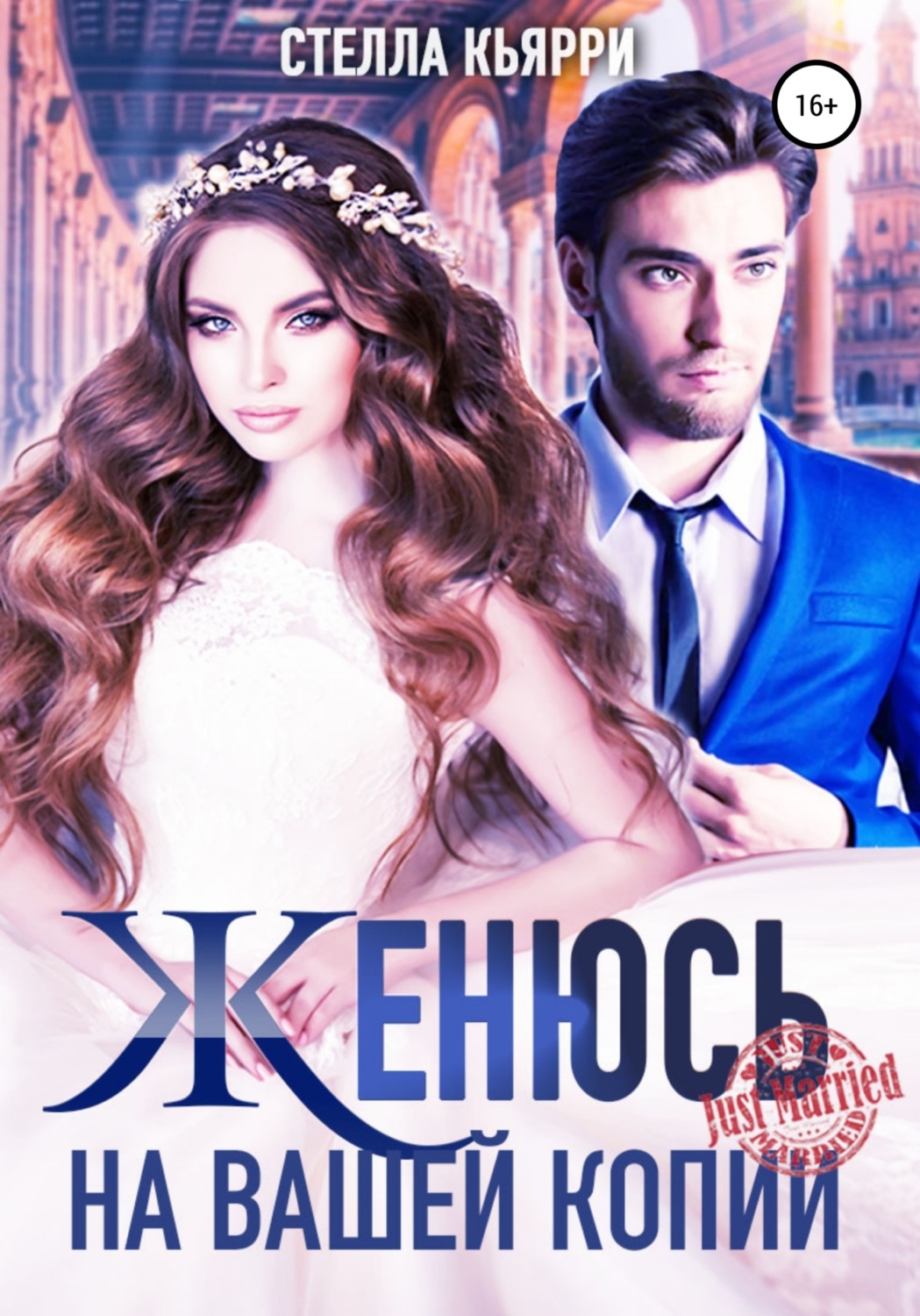 Обложка книги «Женюсь на вашей копии»
