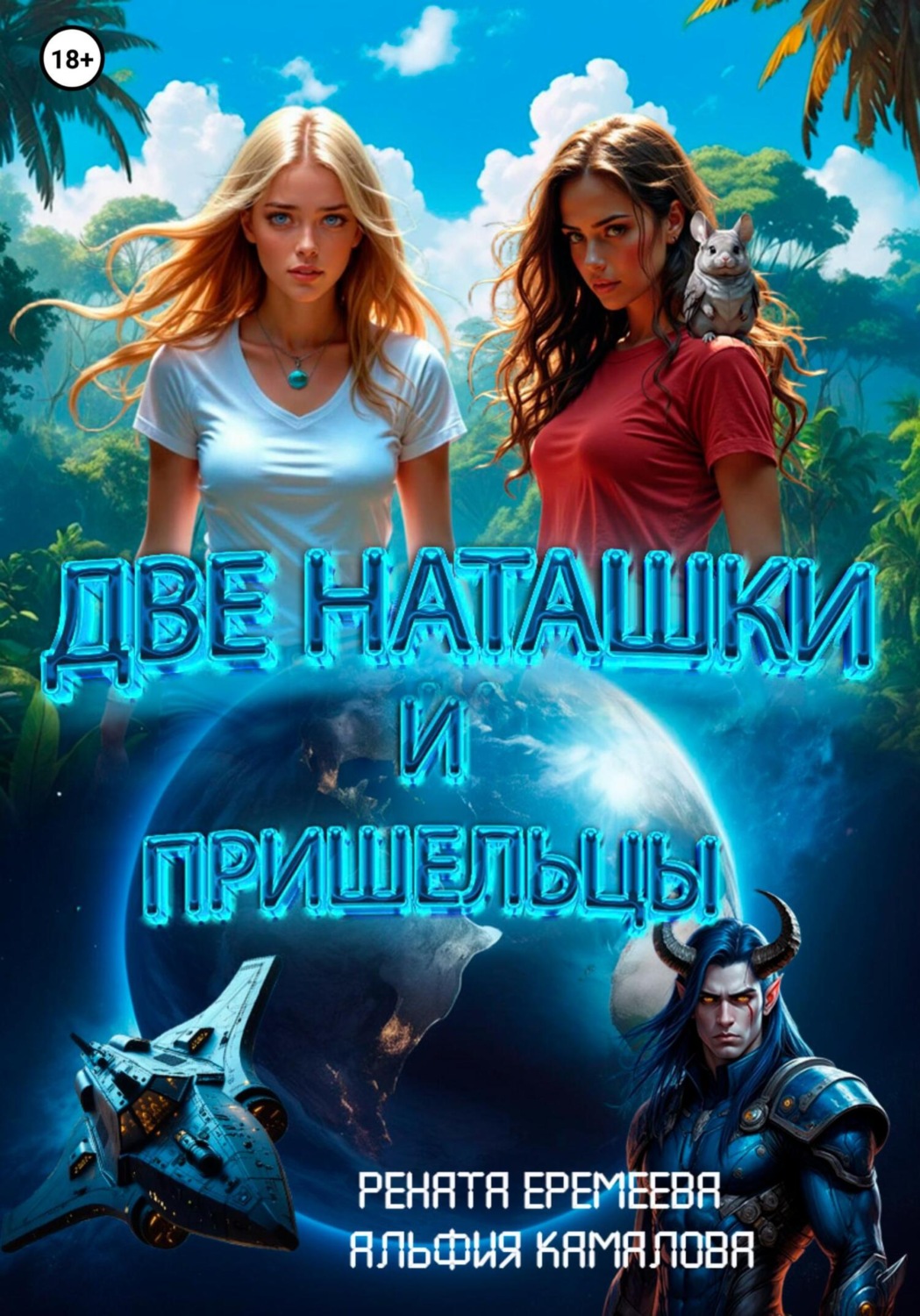 Обложка книги «Две Наташки и пришельцы»