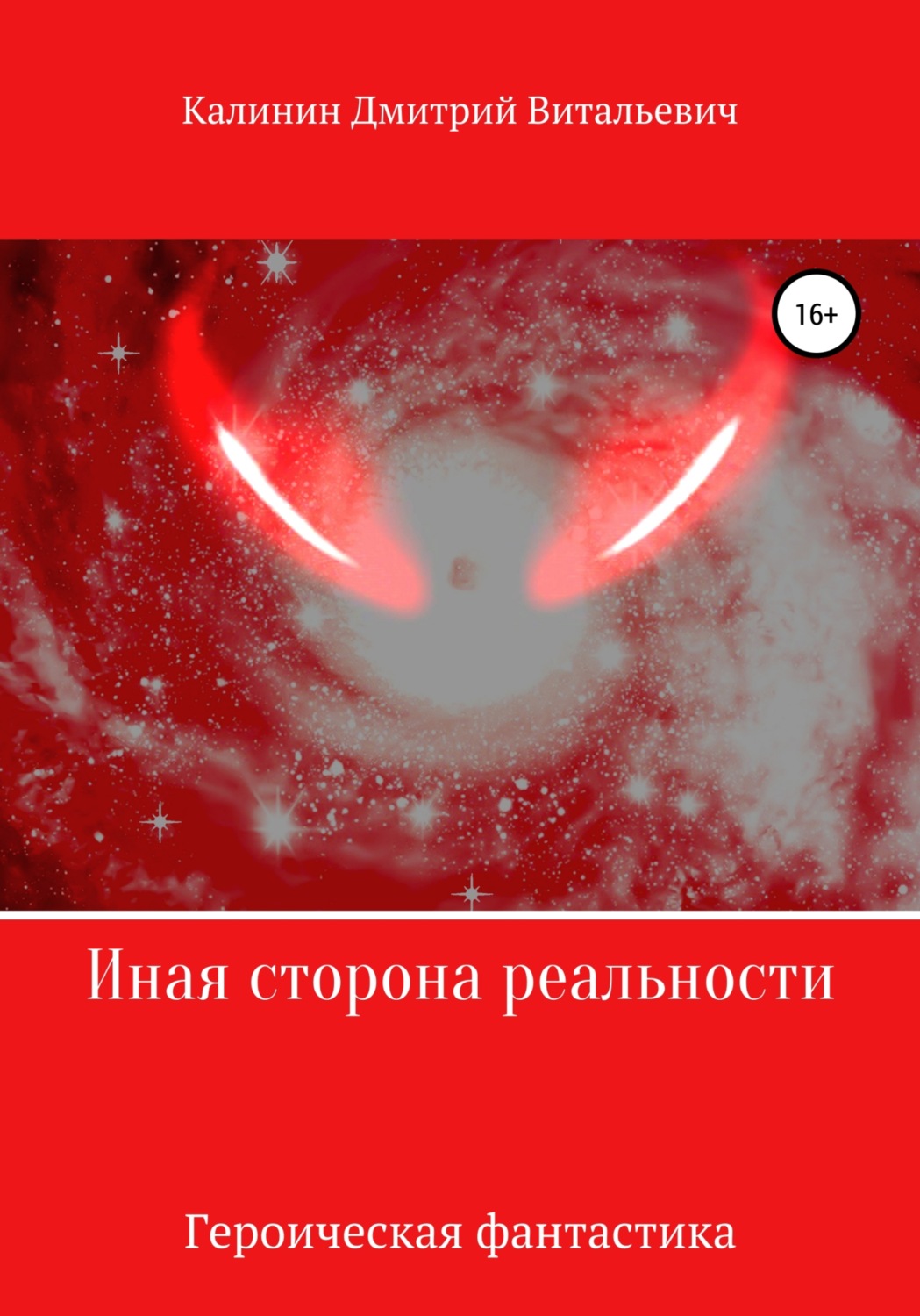 Обложка книги «Иная сторона реальности. Книга 1.»